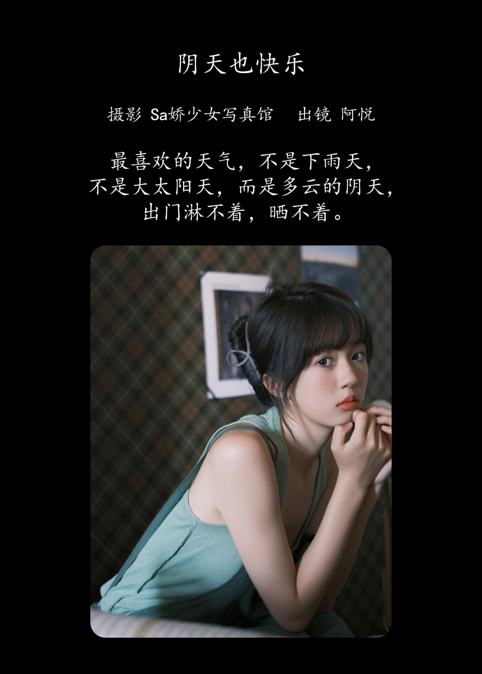 阿悦哥哥 – 《阴天也快乐》[33P]