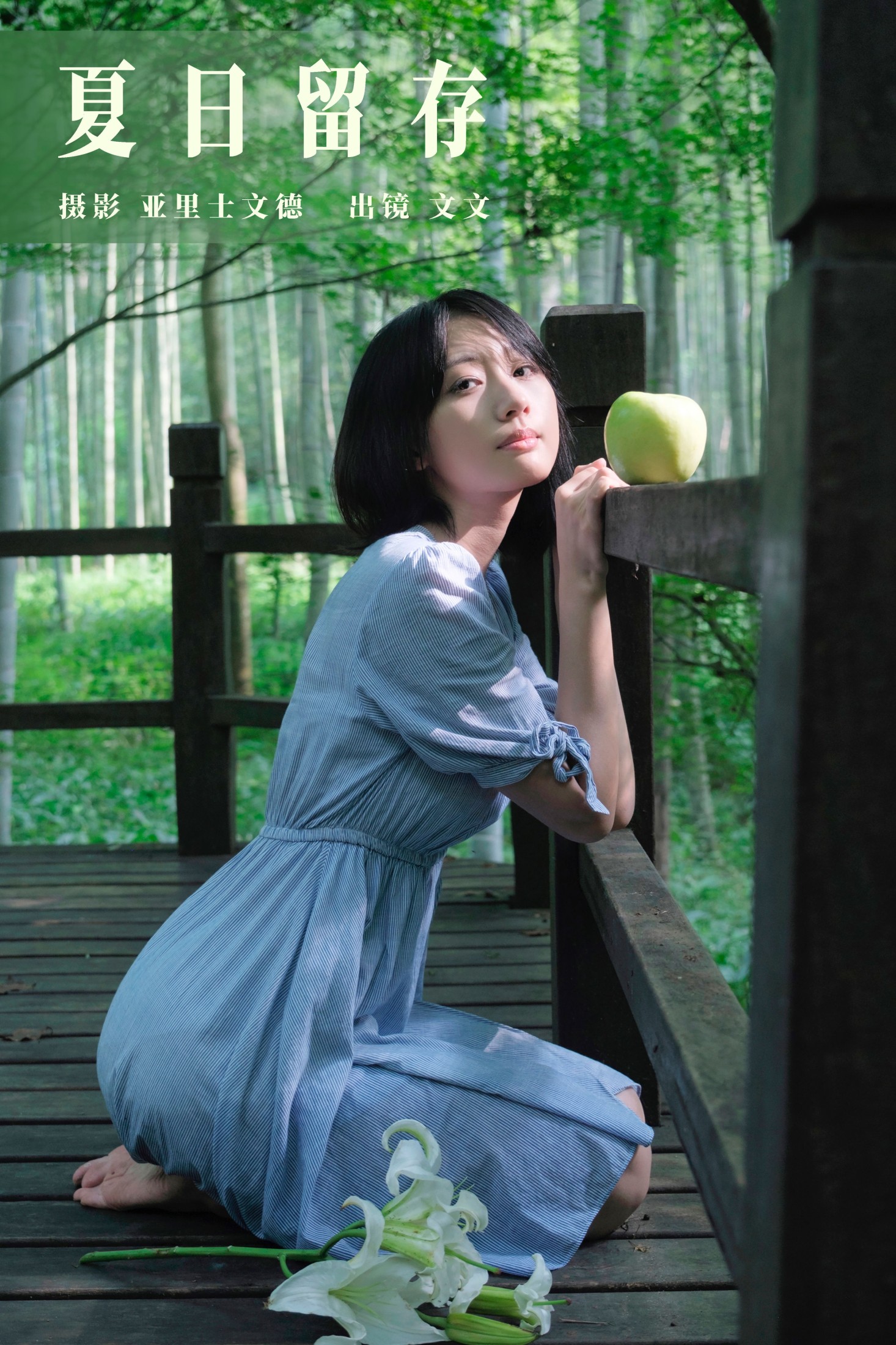 俺是文雯啊 – 《夏日留存》[34P]