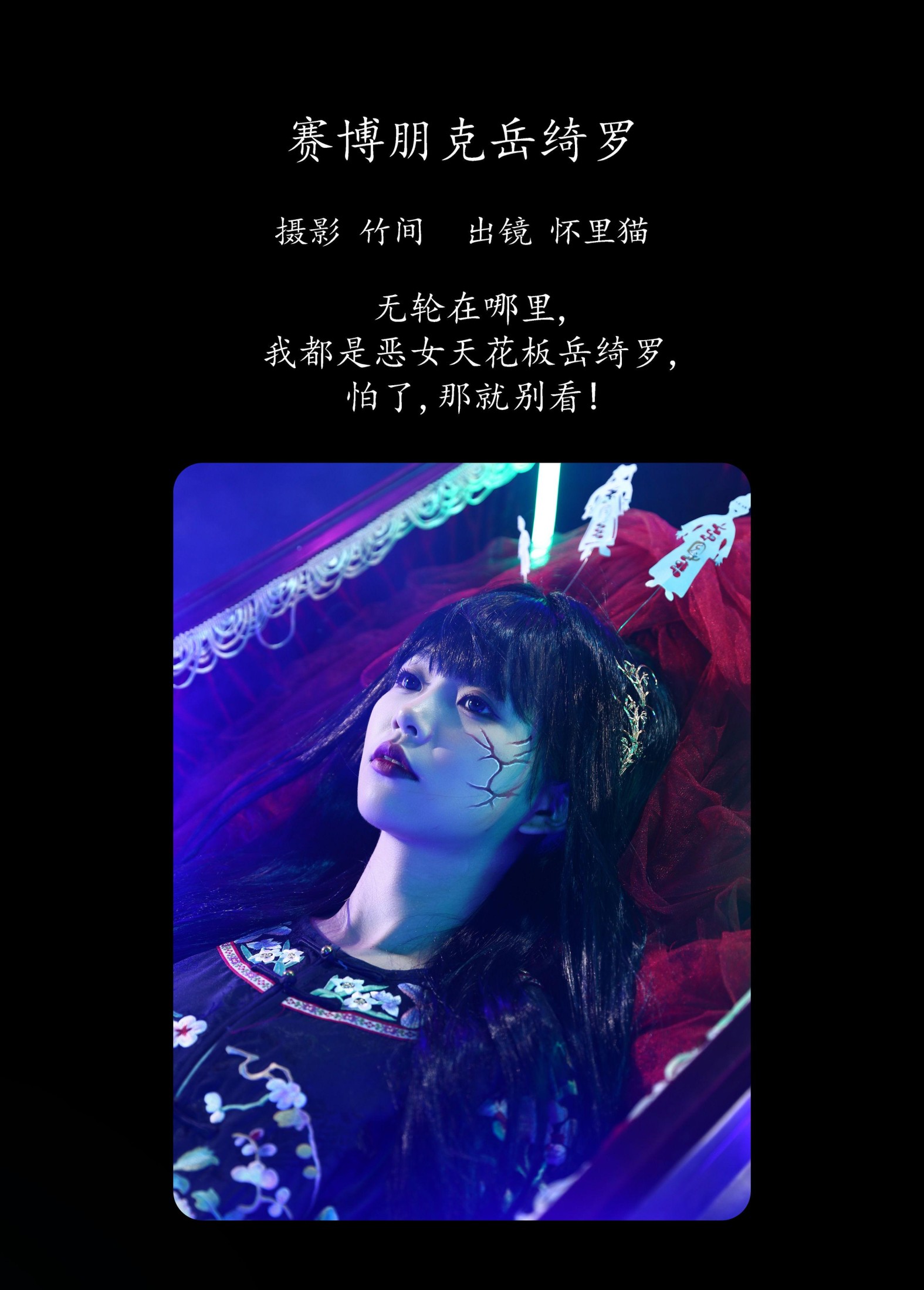 怀里猫ovo – 《赛博朋克岳绮罗》[23P]
