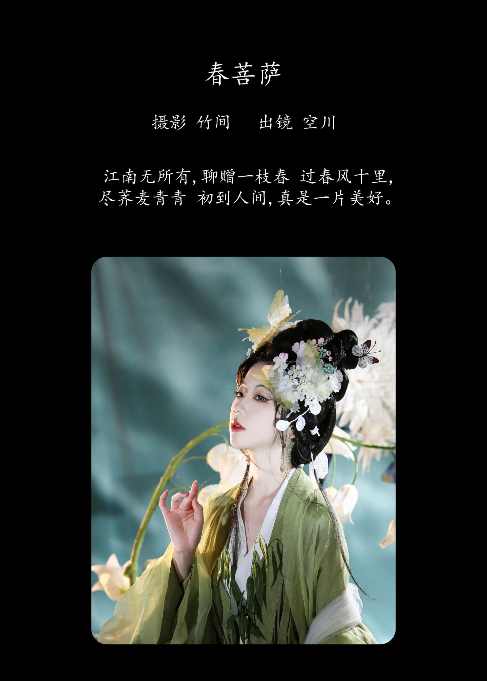 灵魂出逃空川子 – 《春菩萨》[26P]