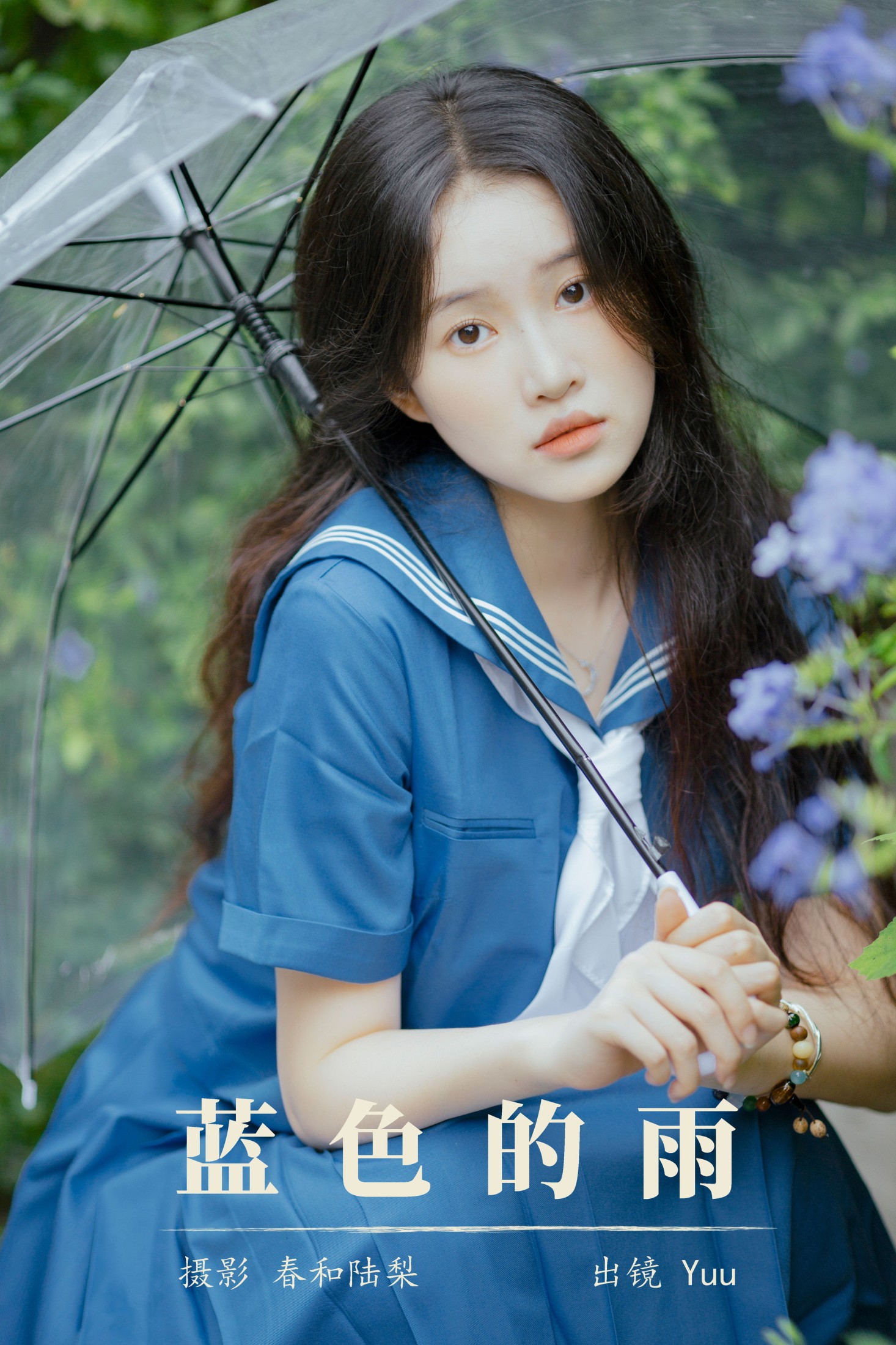 Yuu – 《蓝色的雨》[23P]
