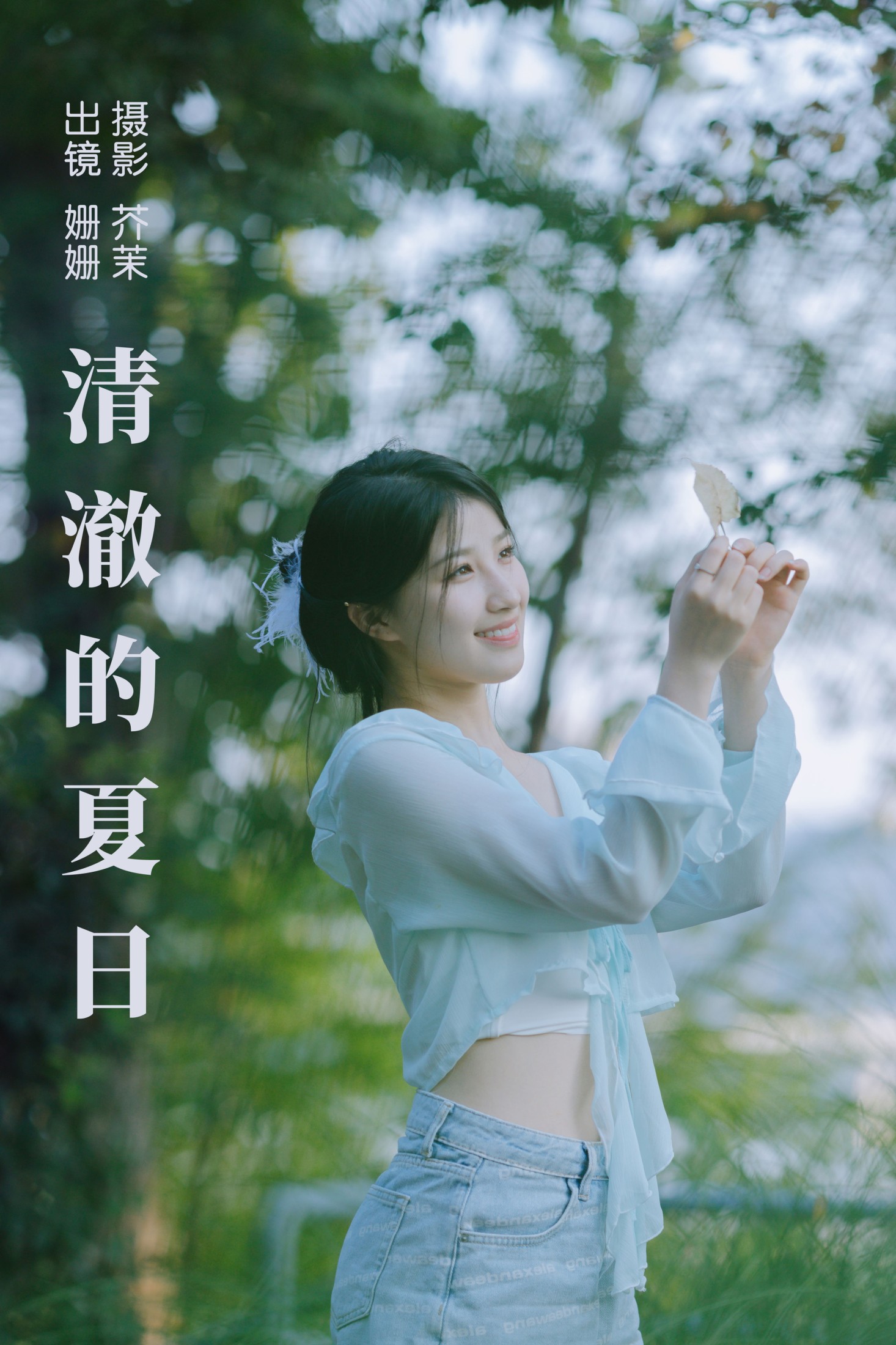 清澈的夏日