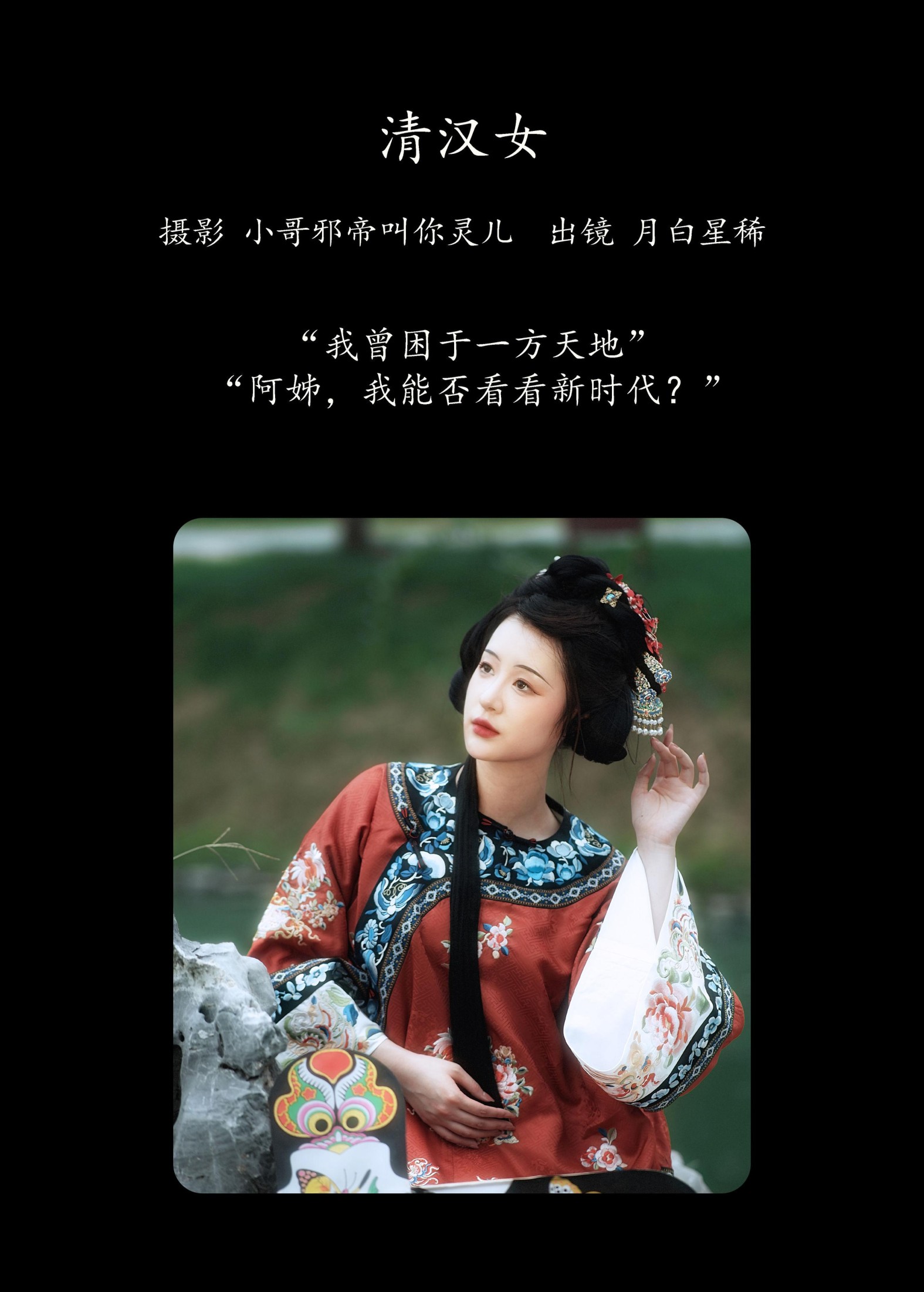月白星稀 – 《清汉女》[23P]
