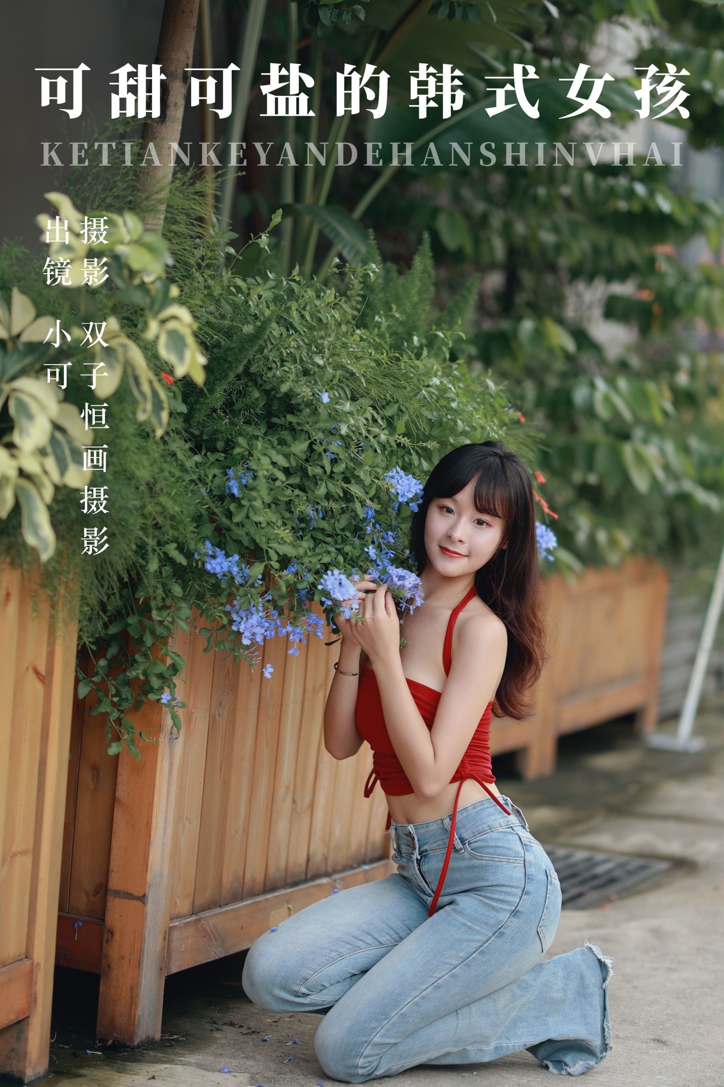 小可 – 《可甜可盐的韩式女孩》[48P]