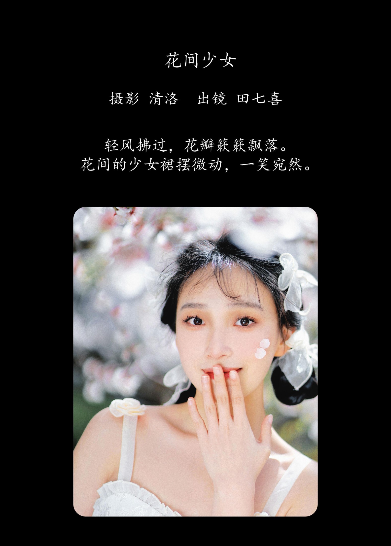田七喜 – 《花间少女》[31P]