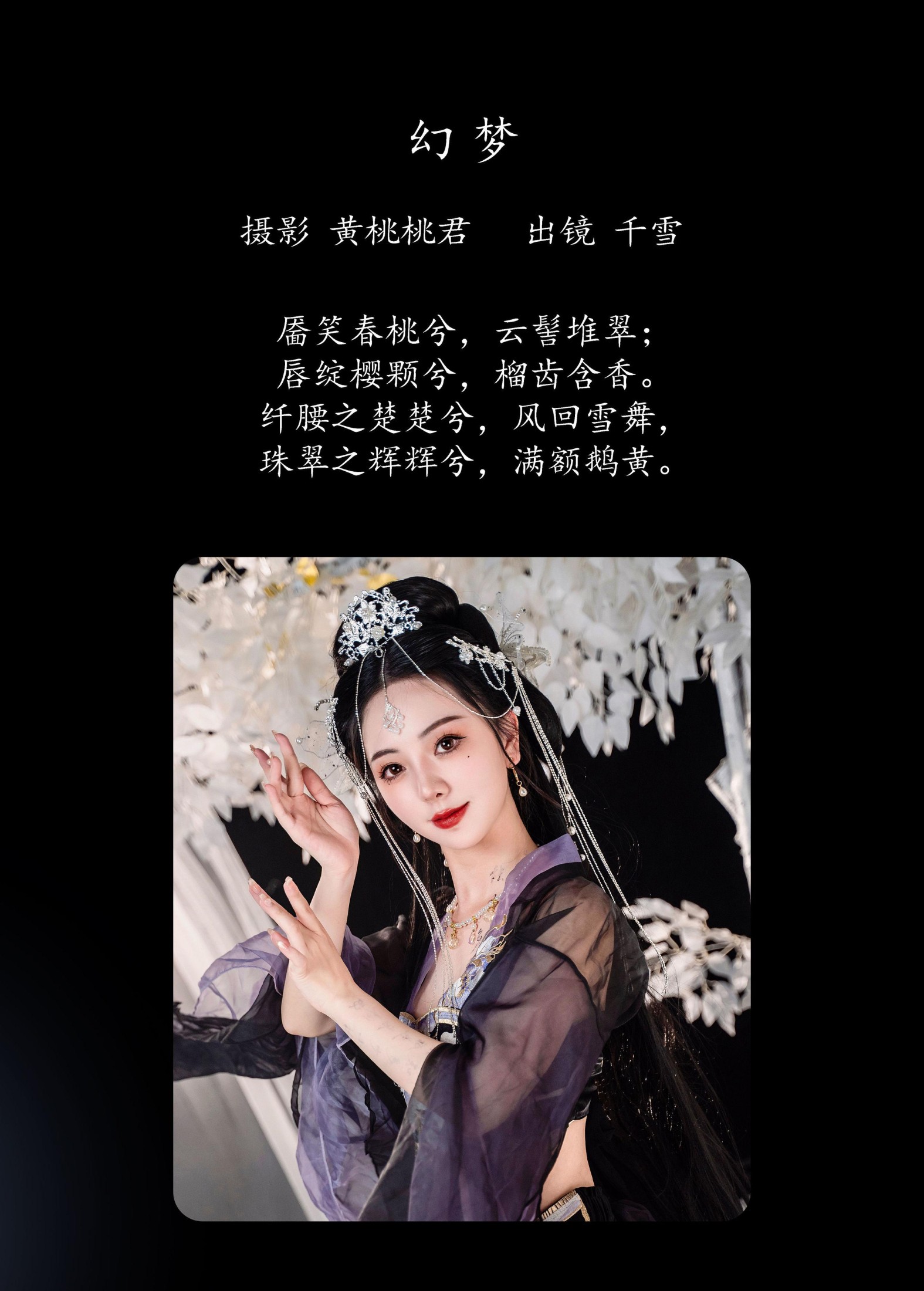 千雪呀 – 《幻梦》[26P]
