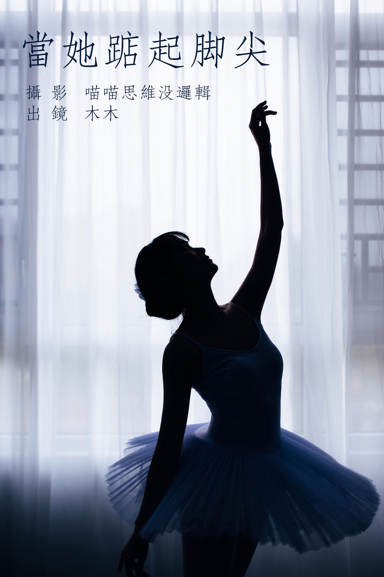 当她踮起脚尖