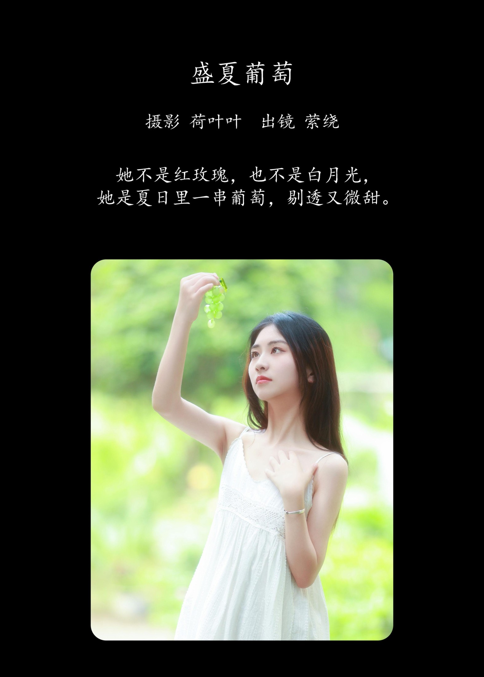 萦绕 – 《盛夏葡萄》[26P]