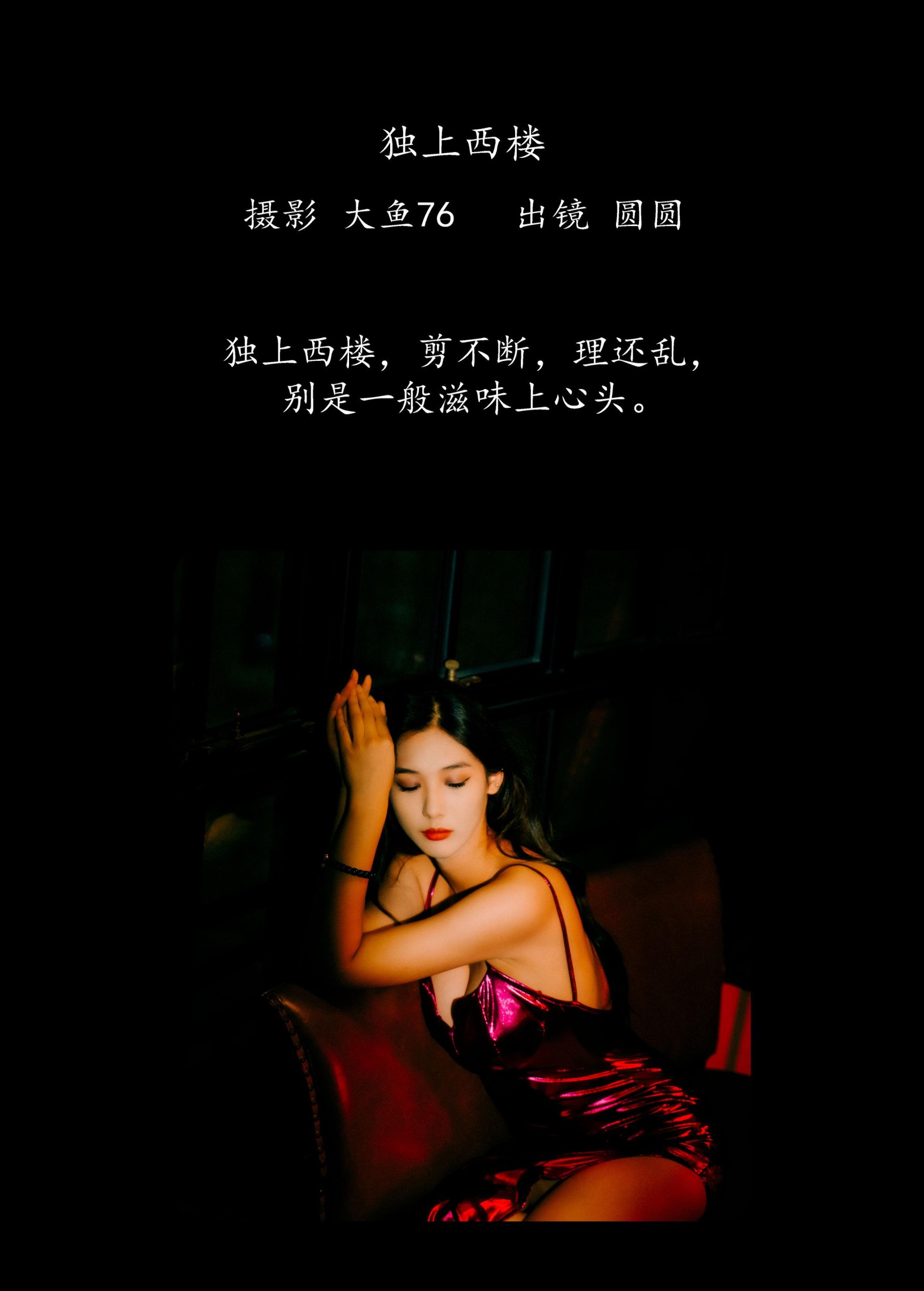 圆圆 – 《独上西楼》[36P]