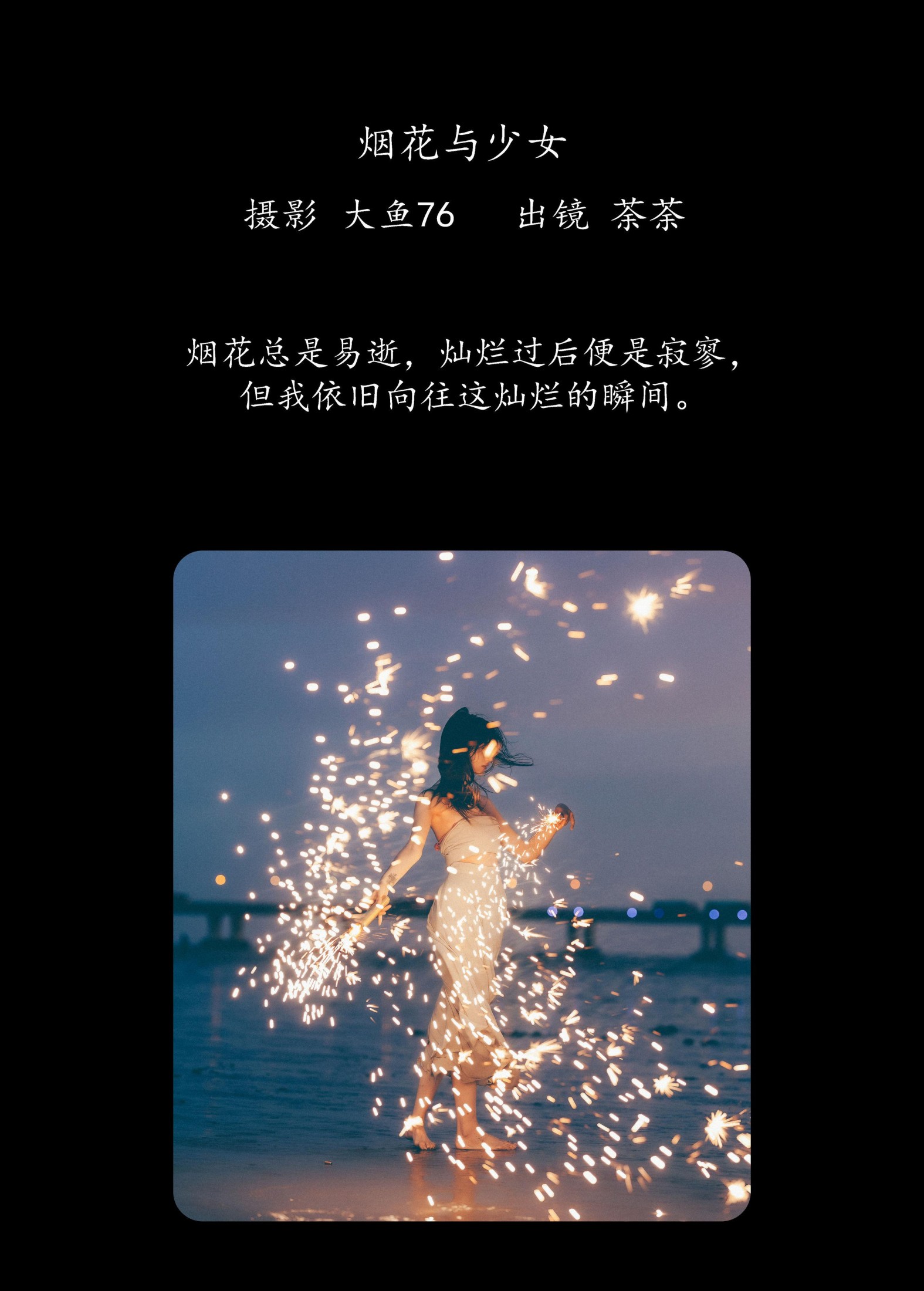 荼荼 – 《烟花与少女》[26P]