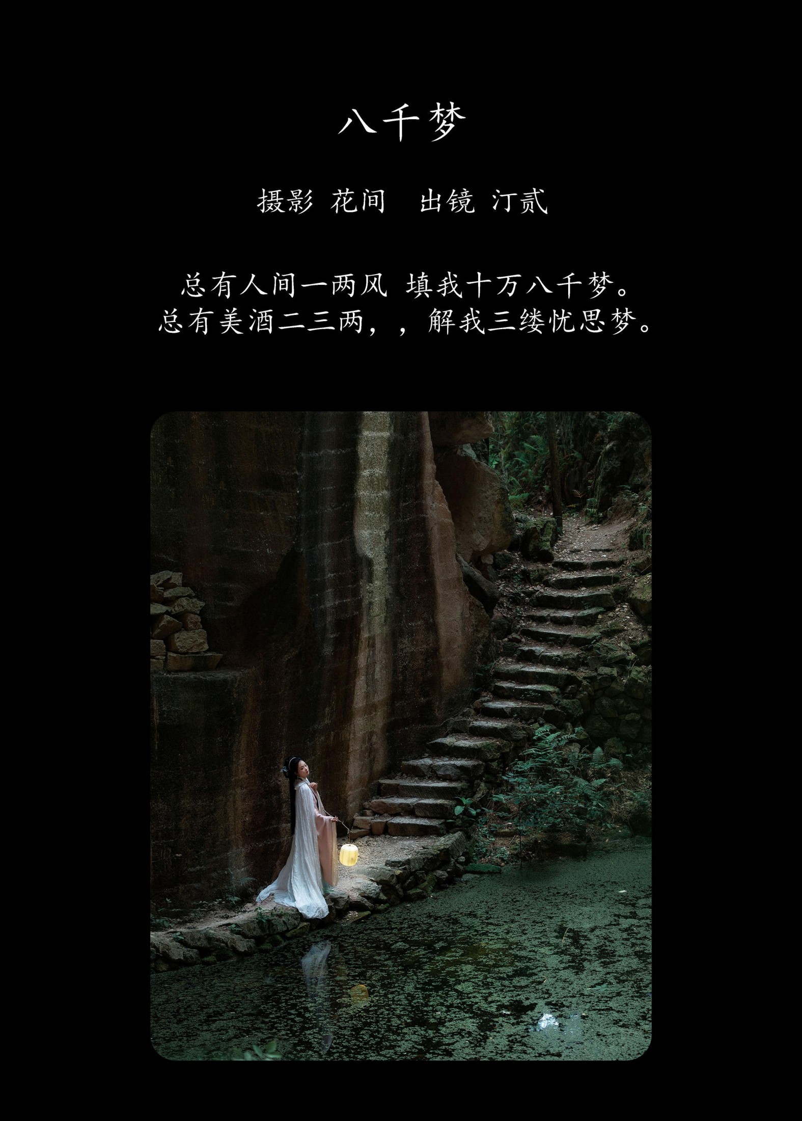 汀贰 – 《八千梦》[21P]