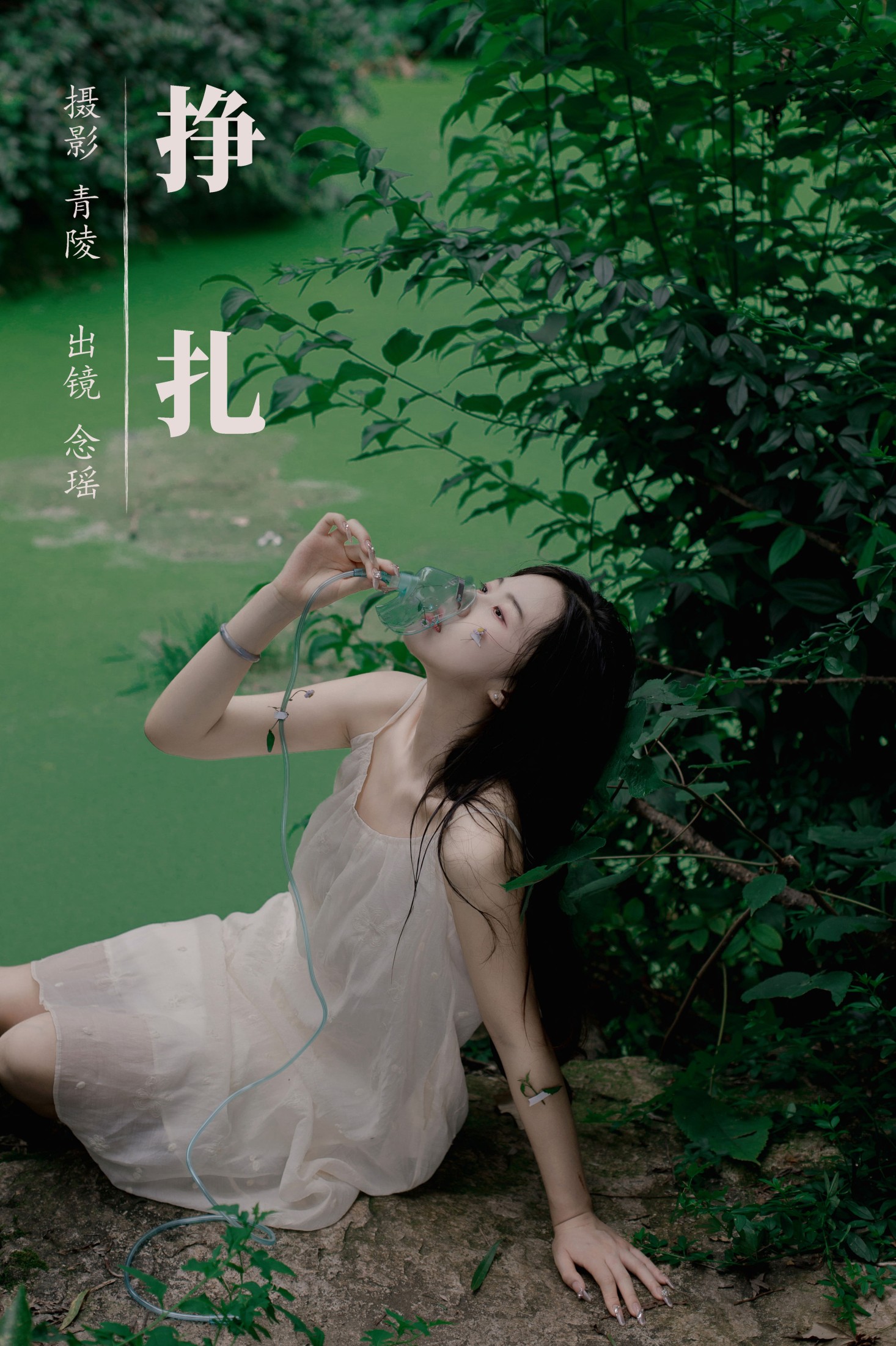 挣扎