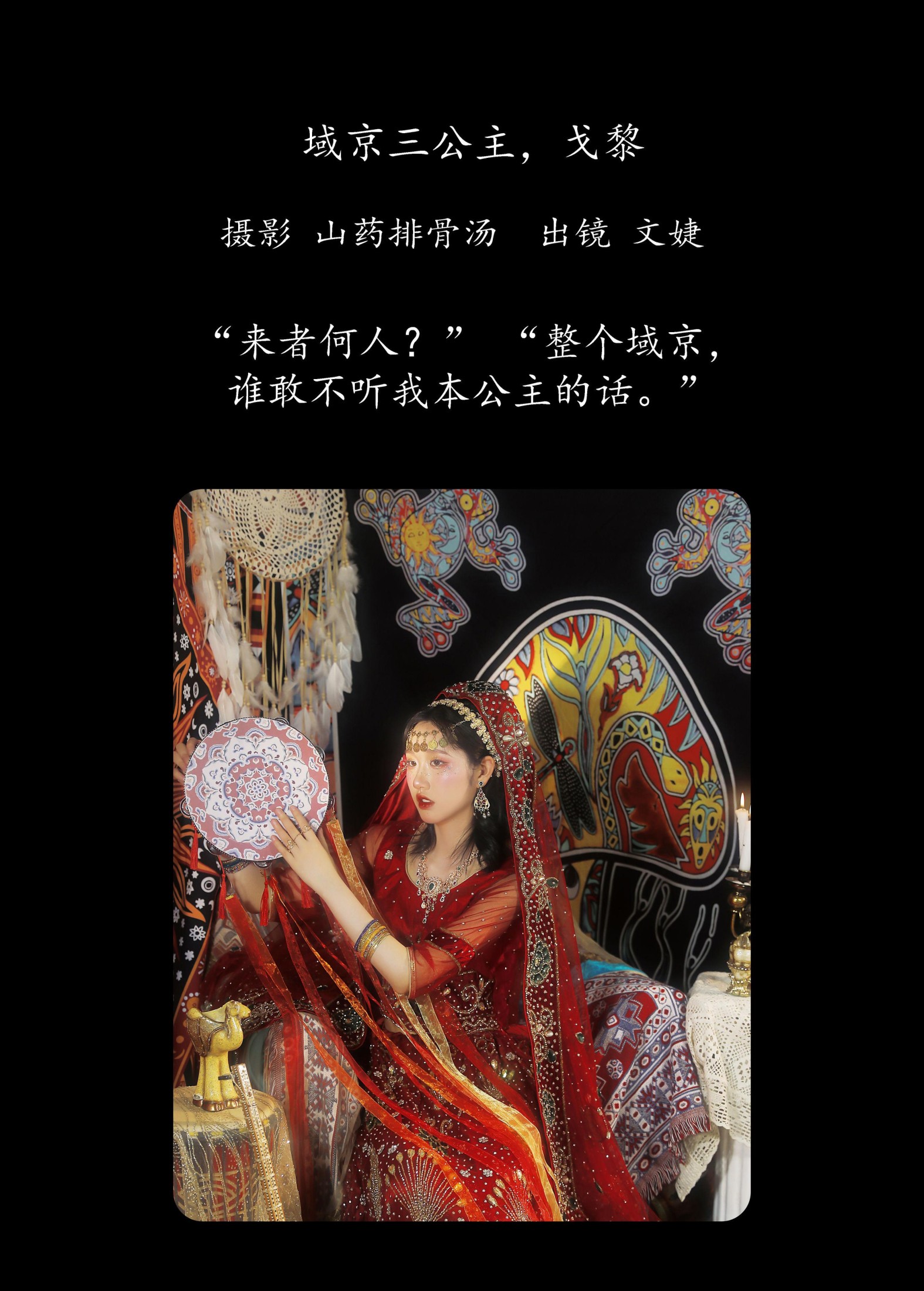 文婕 – 《域京三公主，戈黎》[21P]