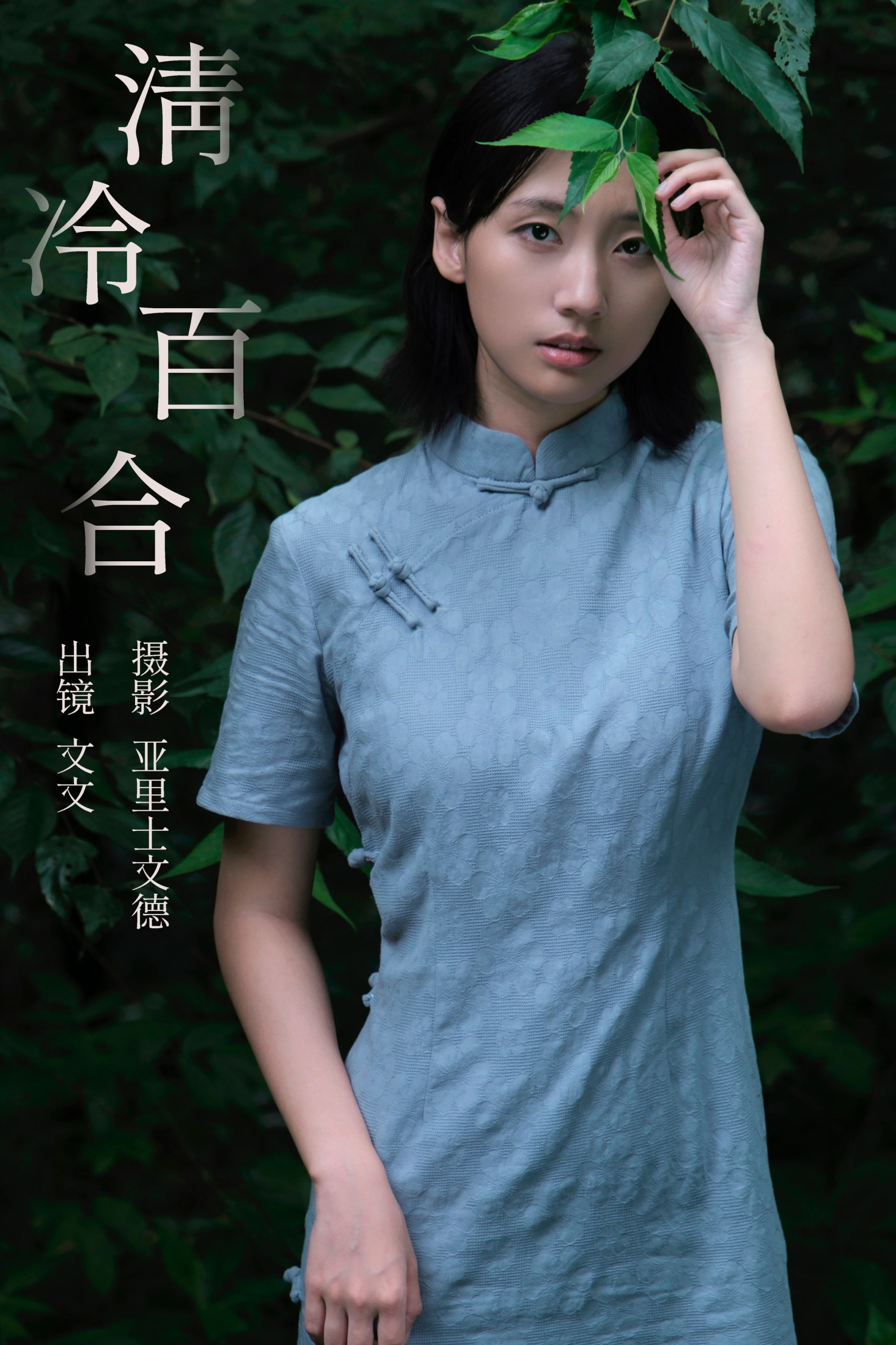 俺是文雯啊 – 《清冷百合》[29P]