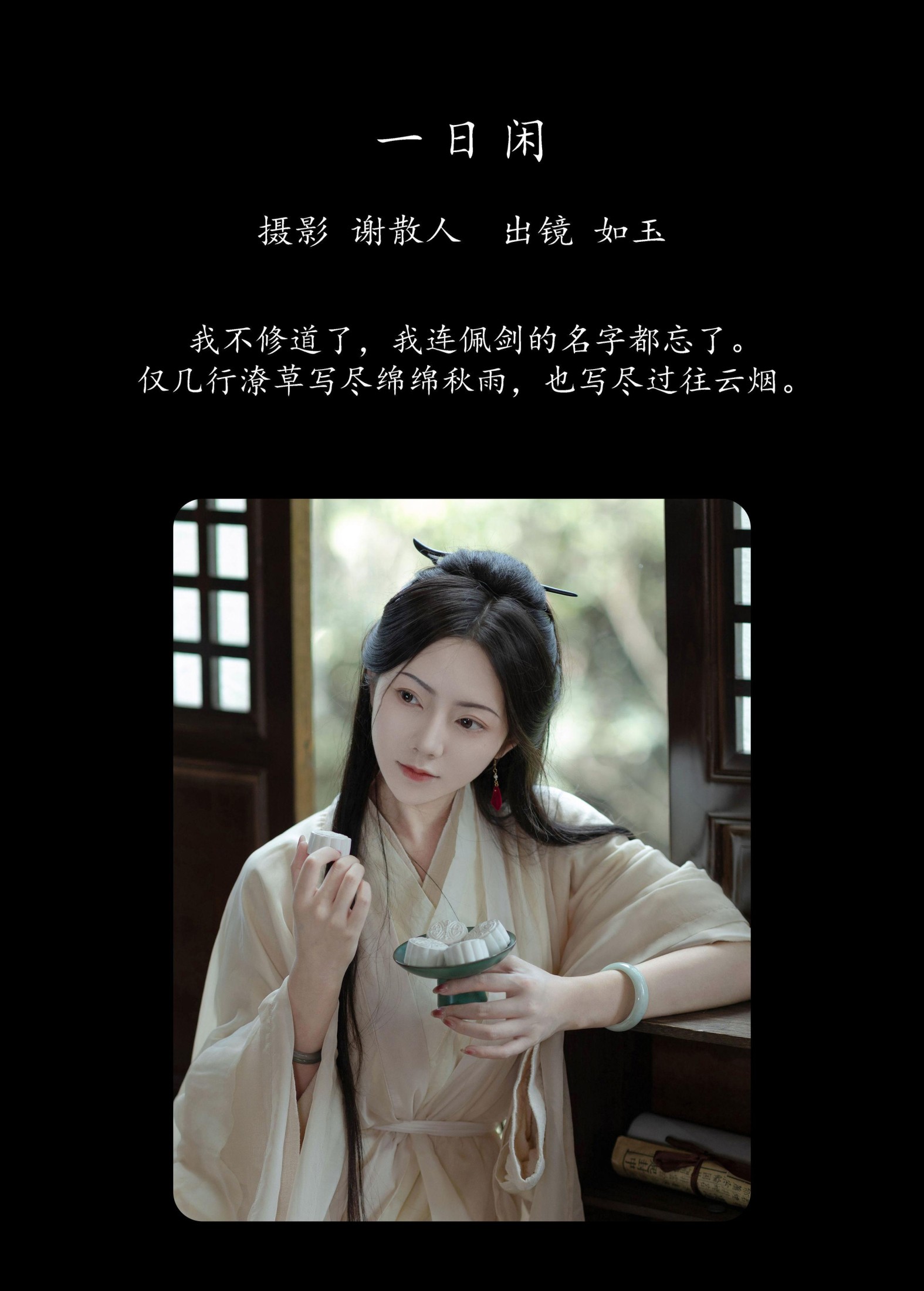 颜如玉 – 《一日闲》[22P]