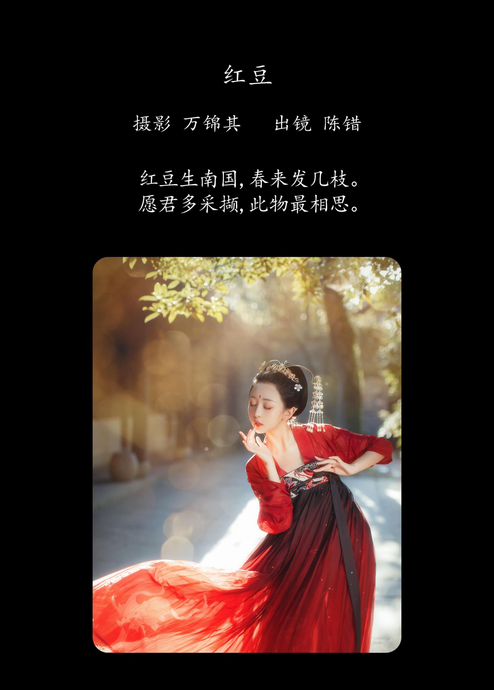陈错 – 《红豆》[26P]