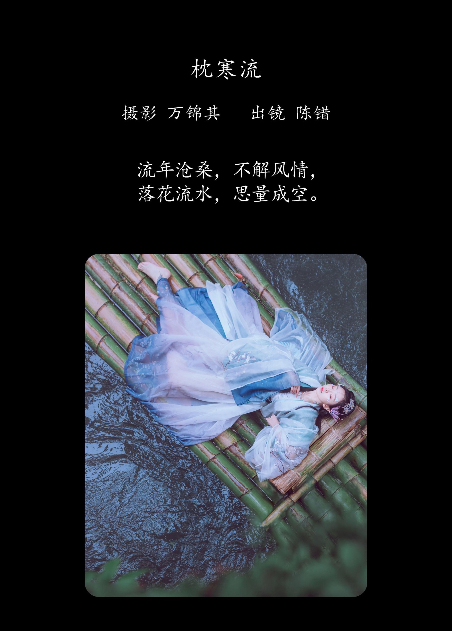 陈错 – 《枕寒流》[20P]