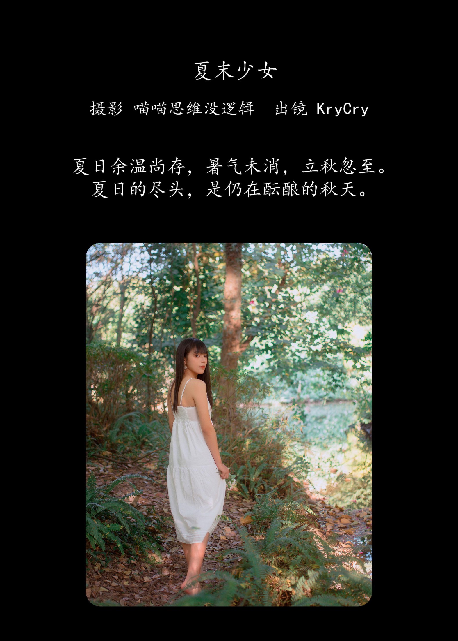 KryCry – 《夏末少女》[30P]