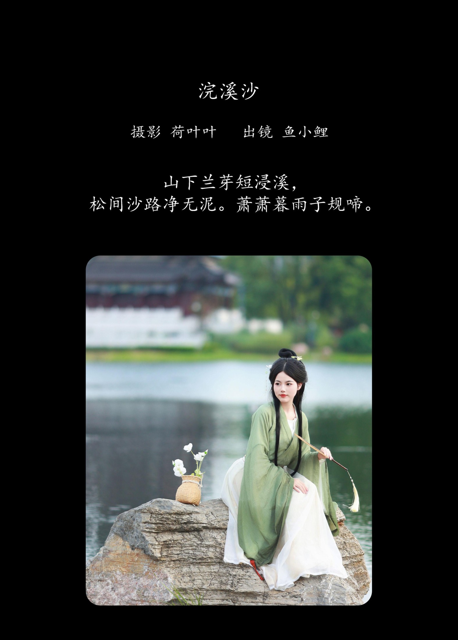 魚小鯉lili – 《浣溪沙》[46P]