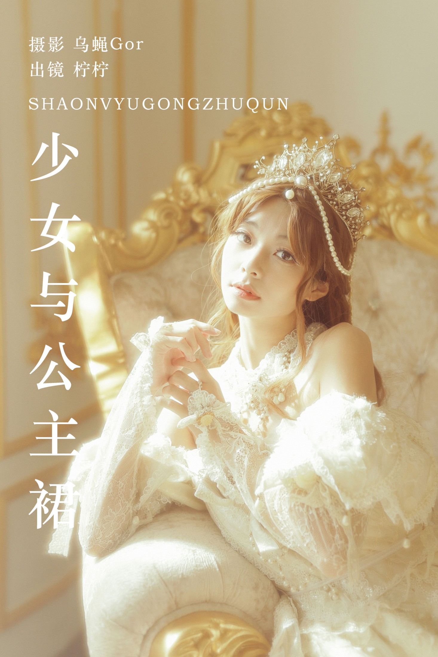 柠柠拧不开 – 《少女与公主裙》[39P]