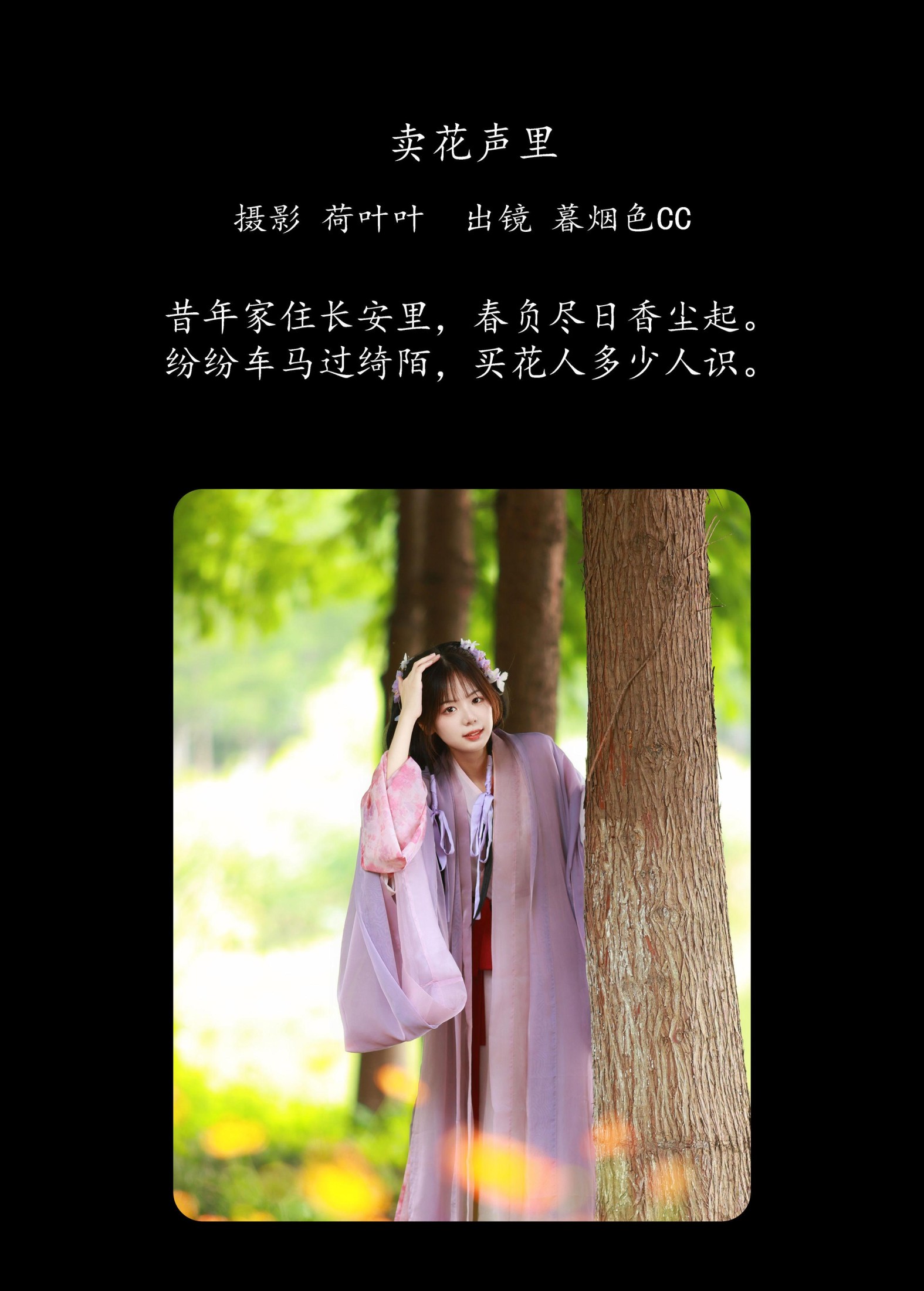 暮烟色CC – 《卖花声里》[28P]