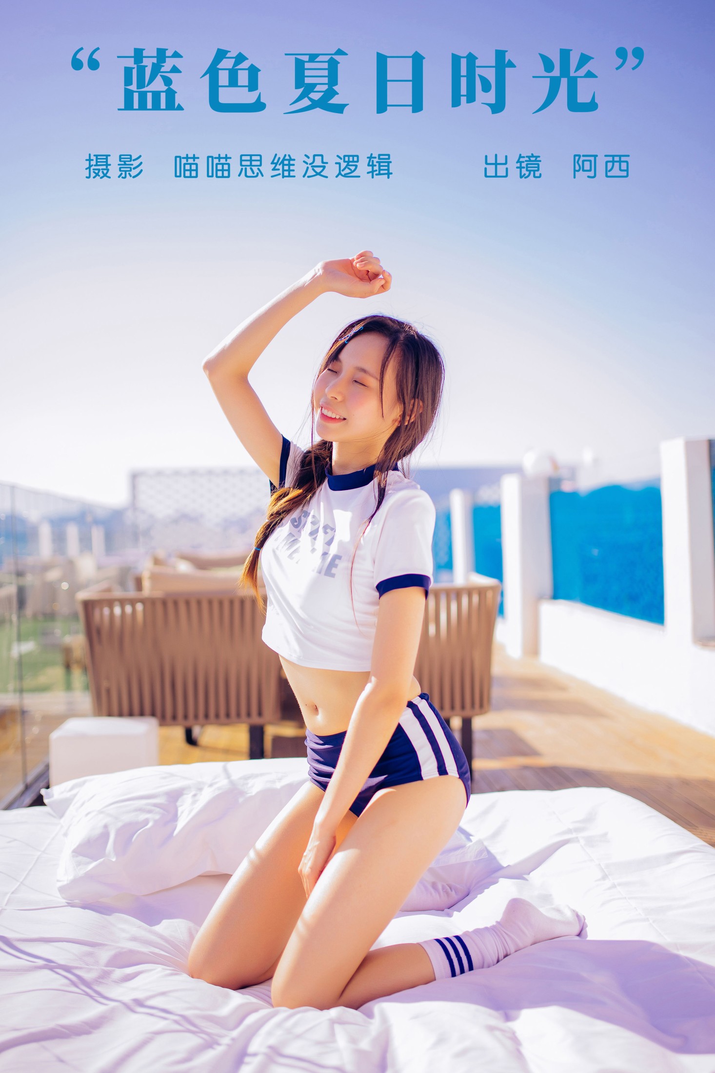 蓝色夏日时光