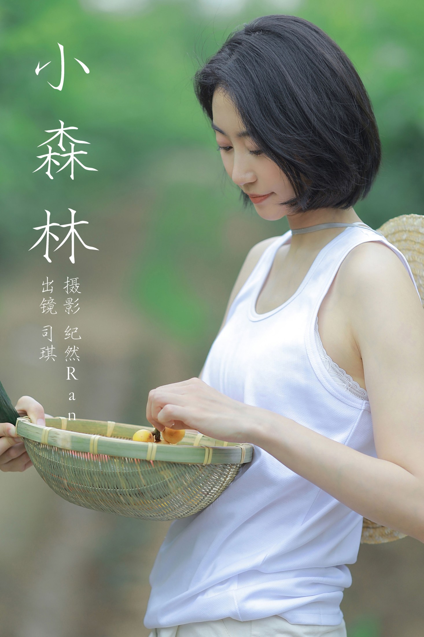 小森林