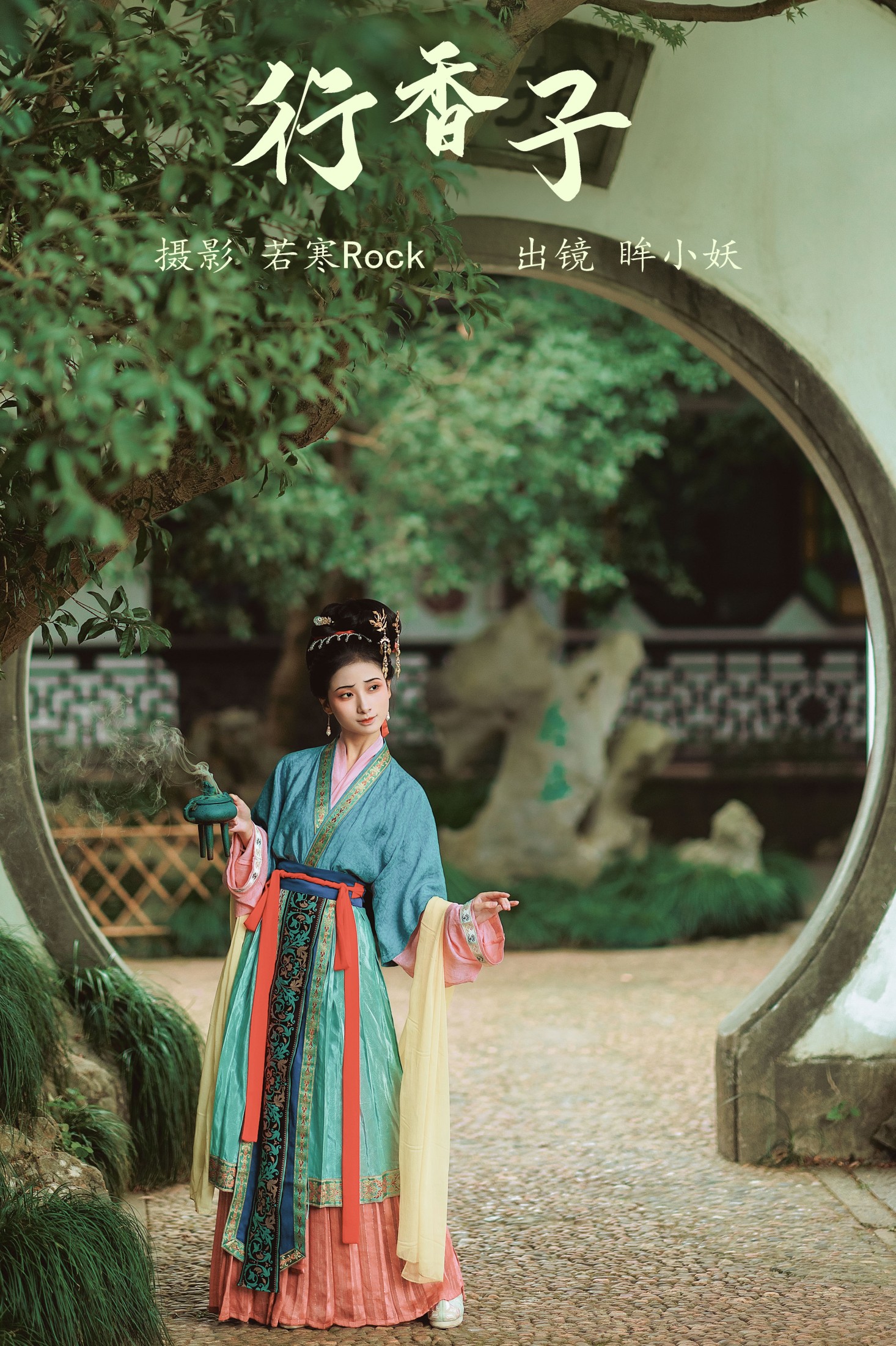 行香子