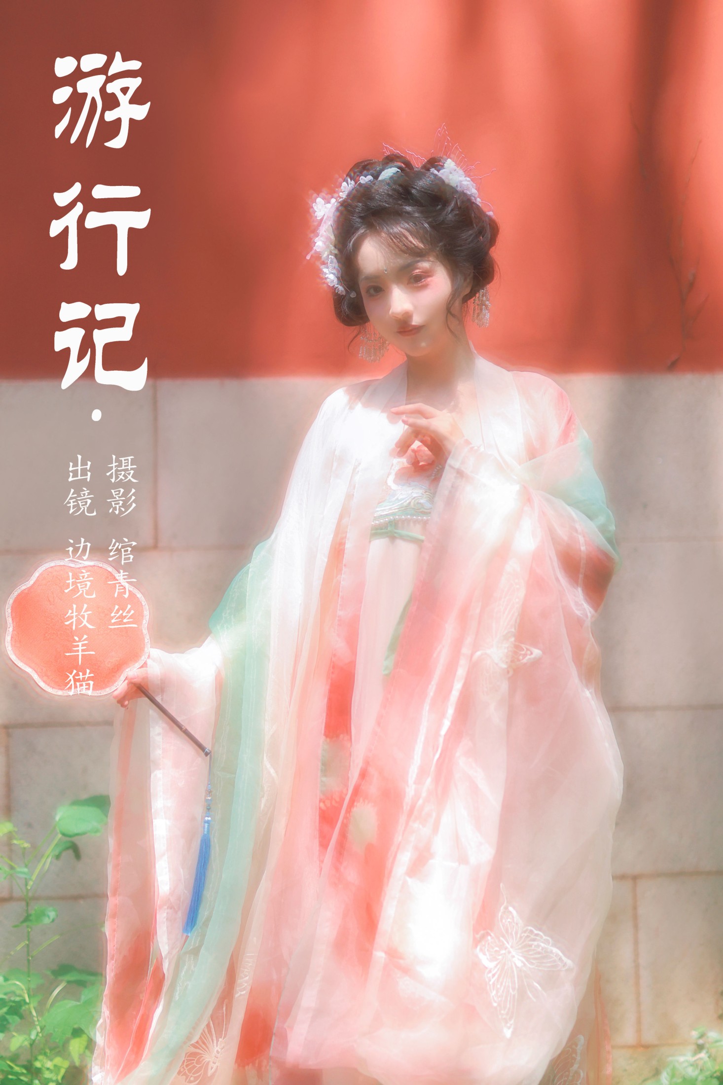 游行记
