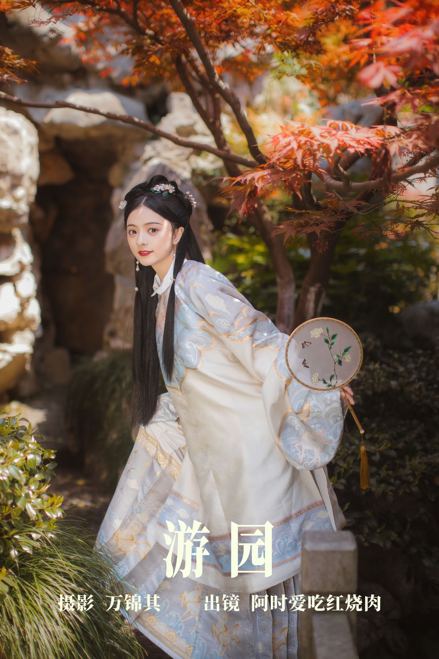 游园