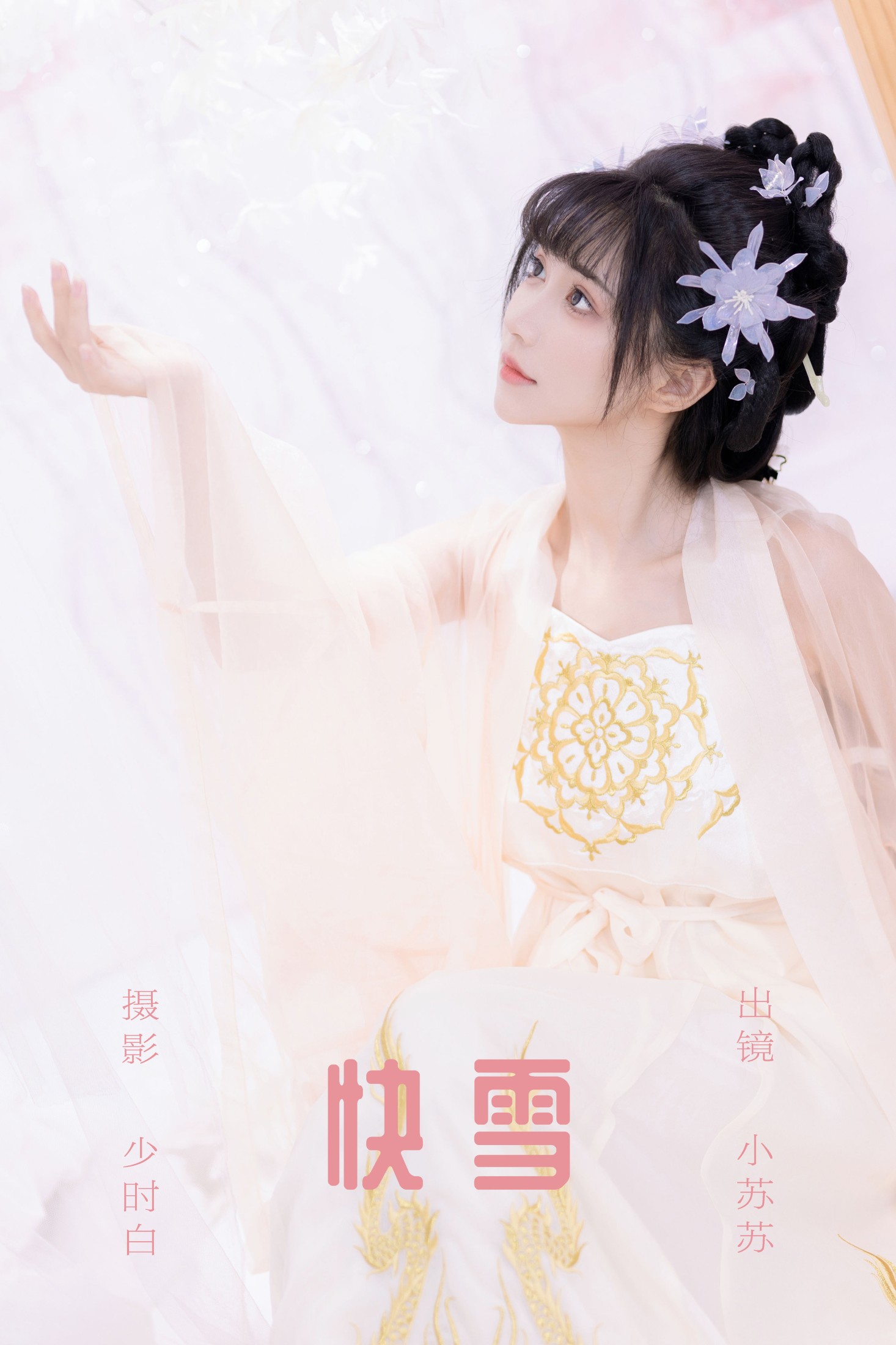 快雪