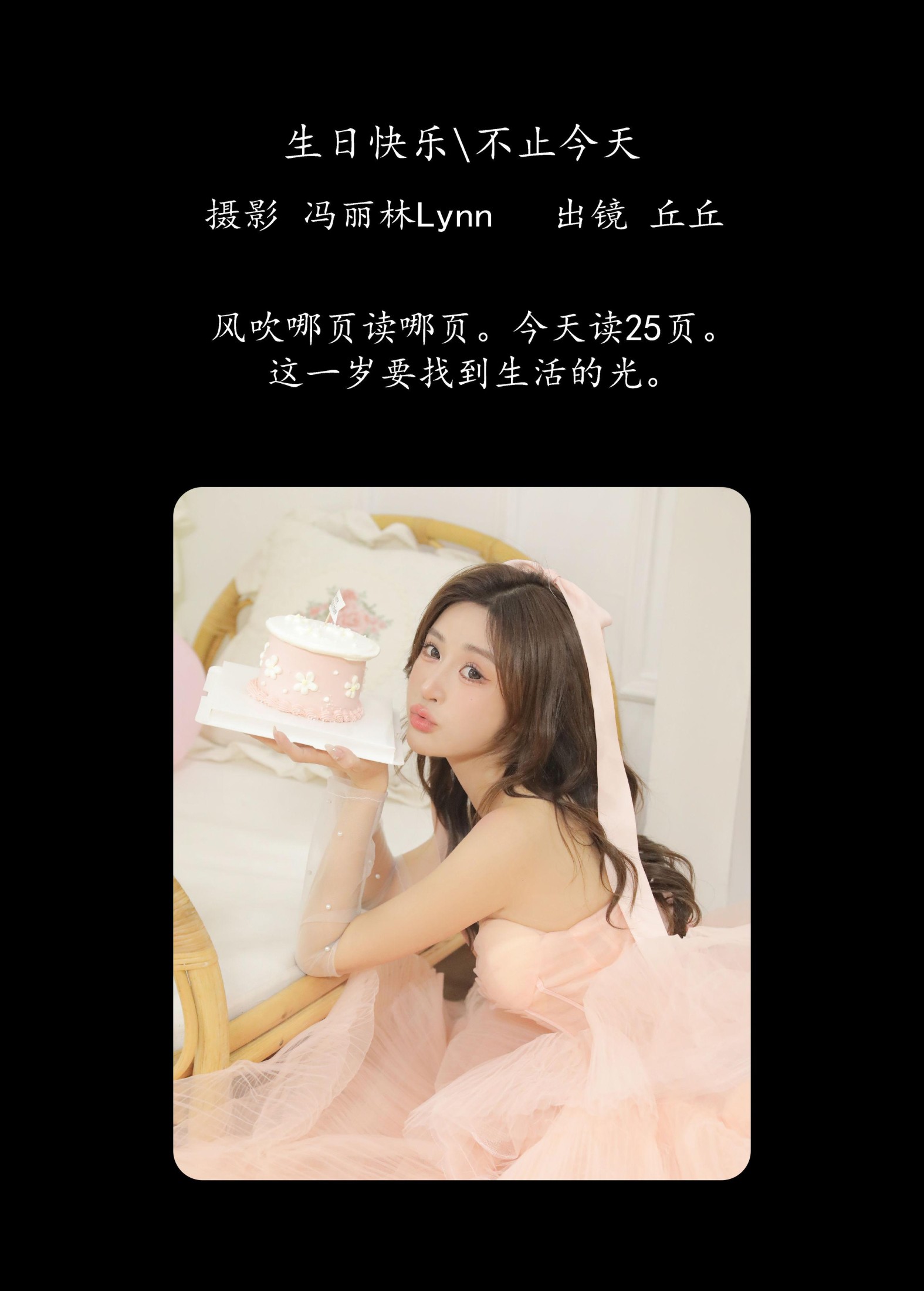 丘丘 – 《生日快乐不止今天》[26P]