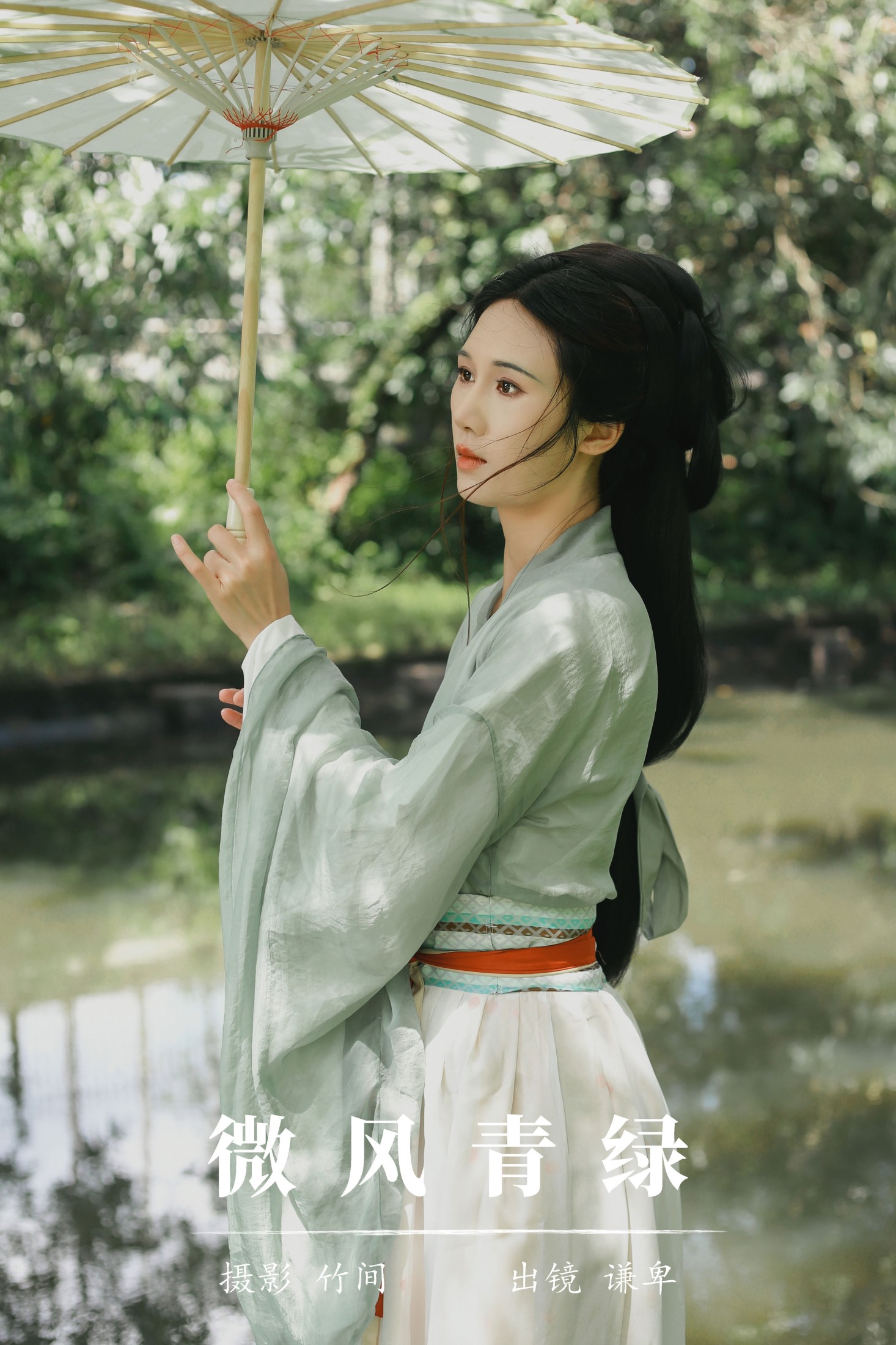 微风青绿