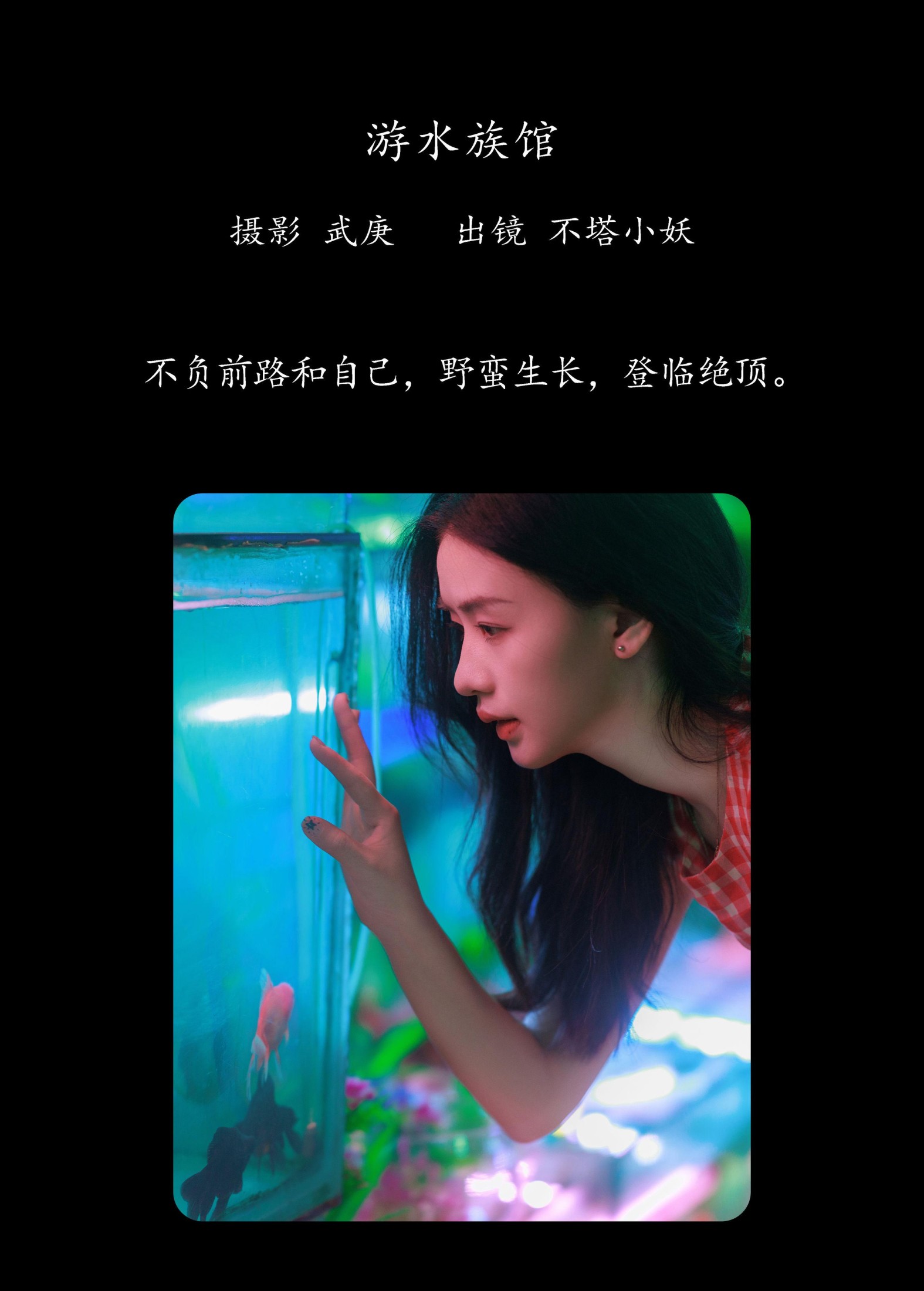 不搭小妖 – 《游水族馆》[31P]