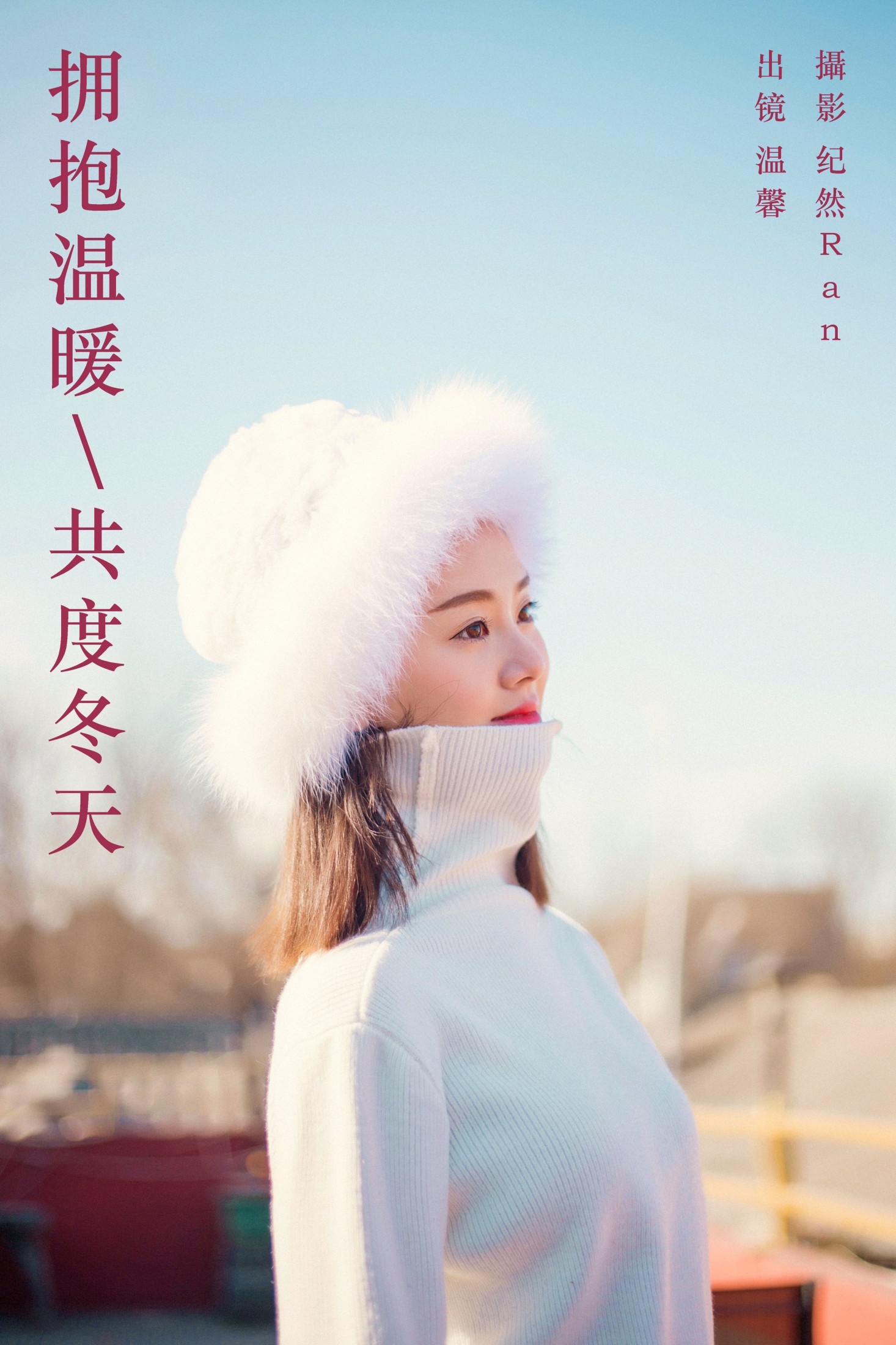 温馨 – 《拥抱温暖，共度冬天》[22P]