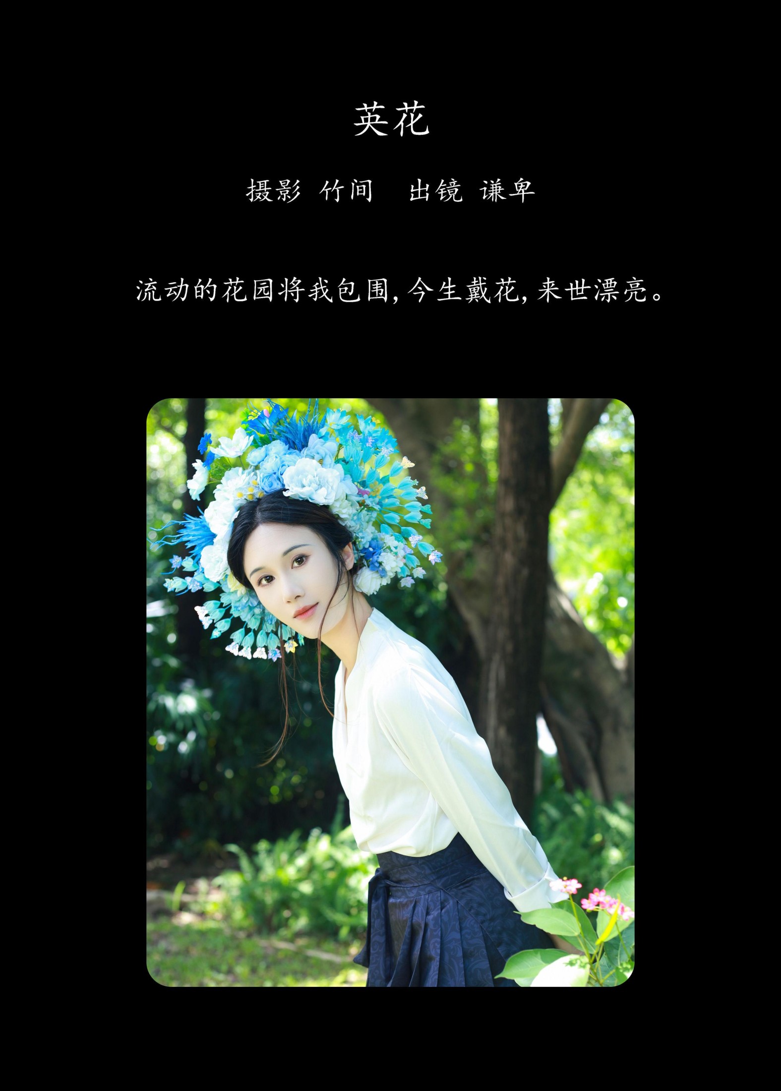 蓝舍予 – 《英花》[25P]
