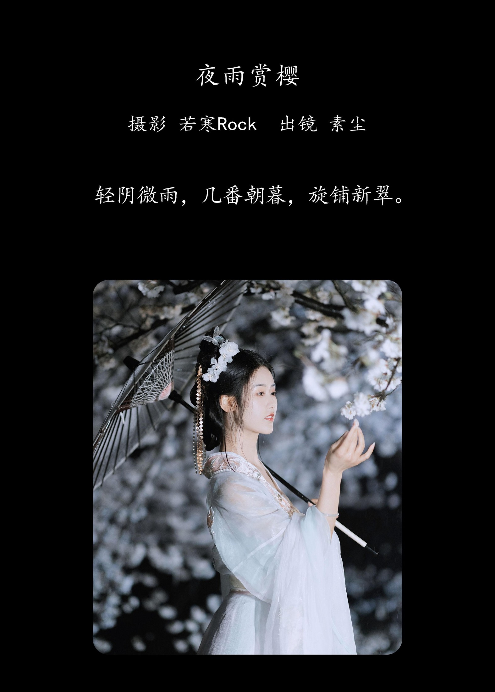 人间月-素尘 – 《夜雨赏樱》[44P]