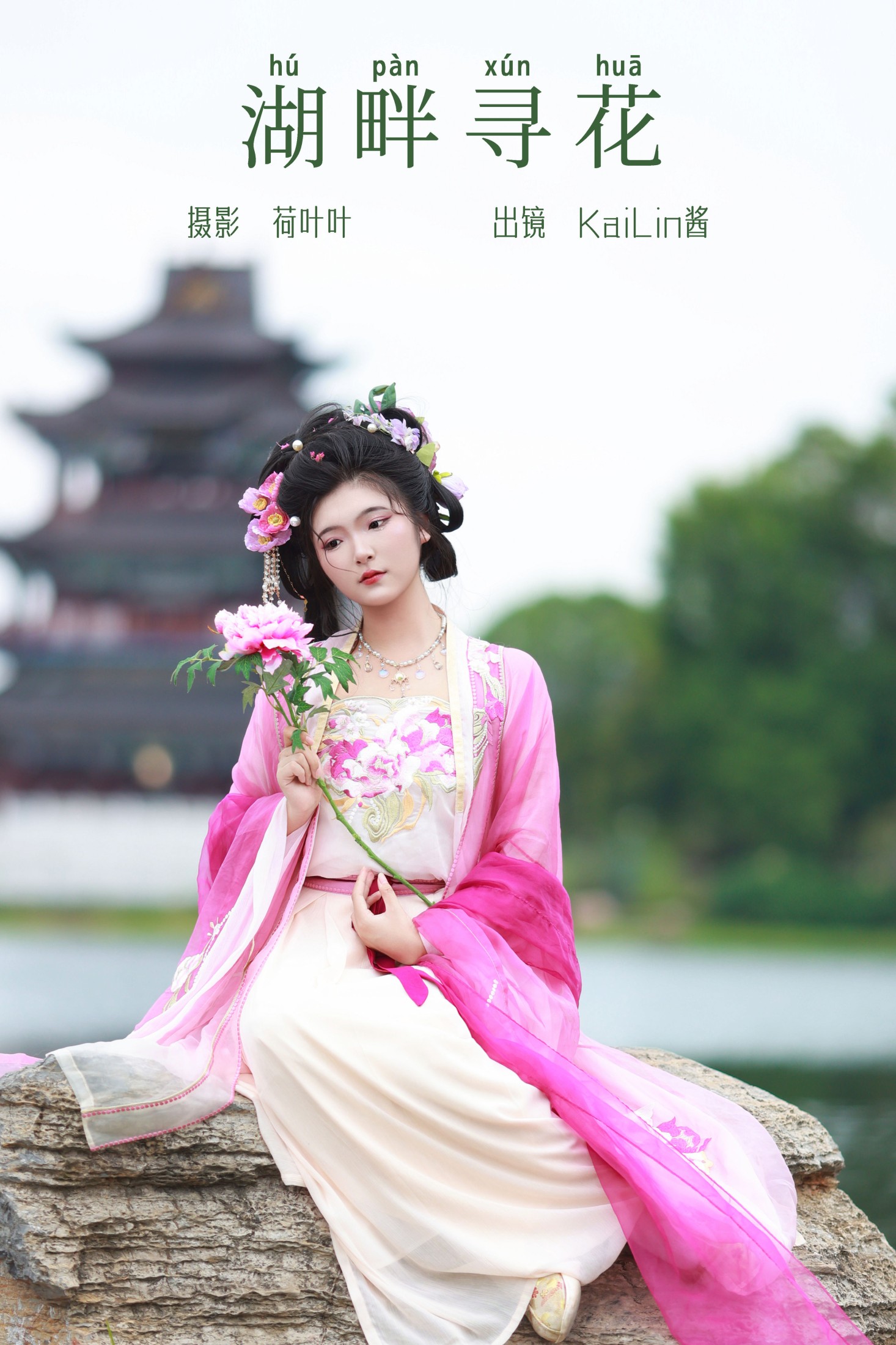 湖畔寻花