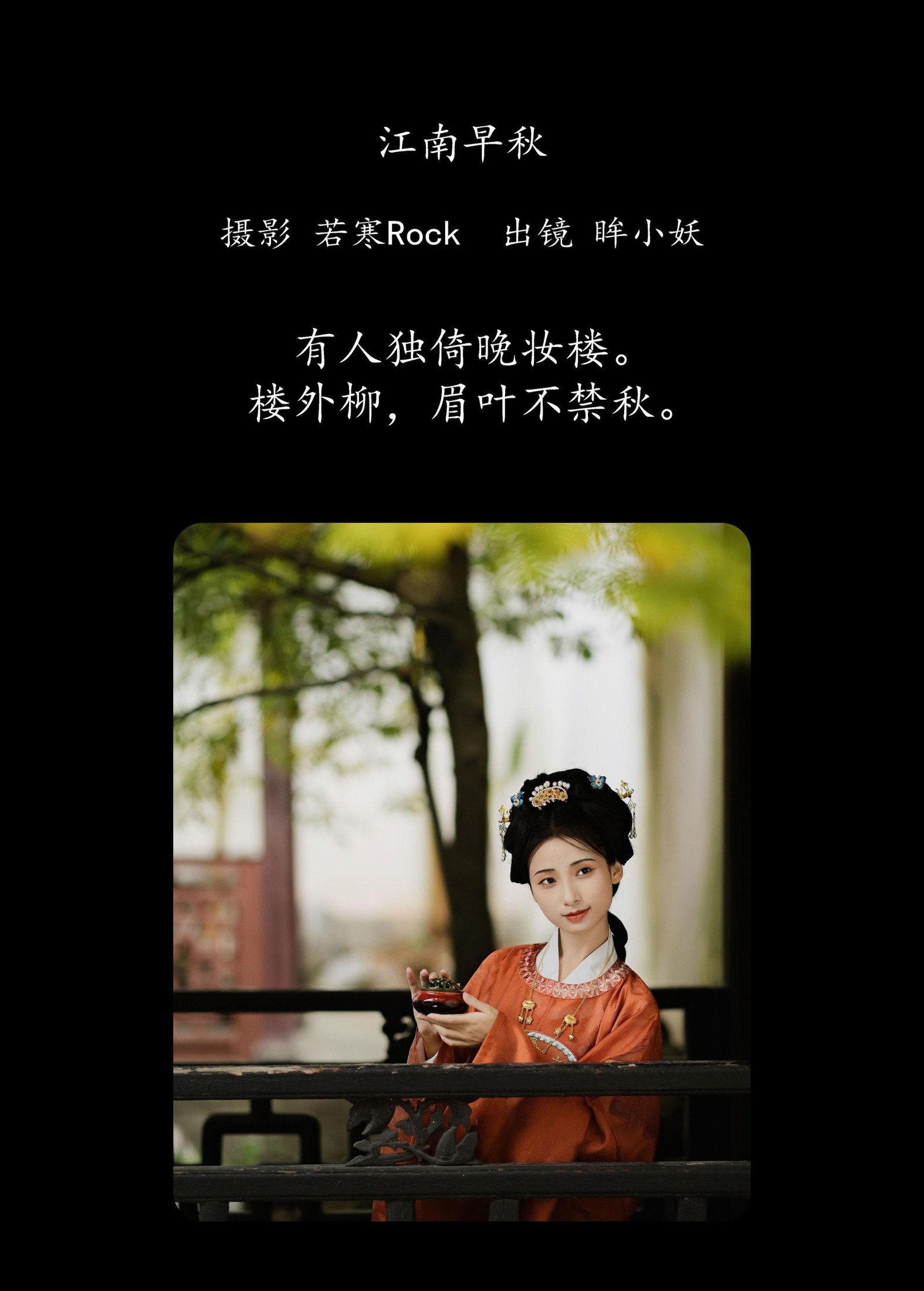 眸小妖 – 《 江南早秋》[44P]