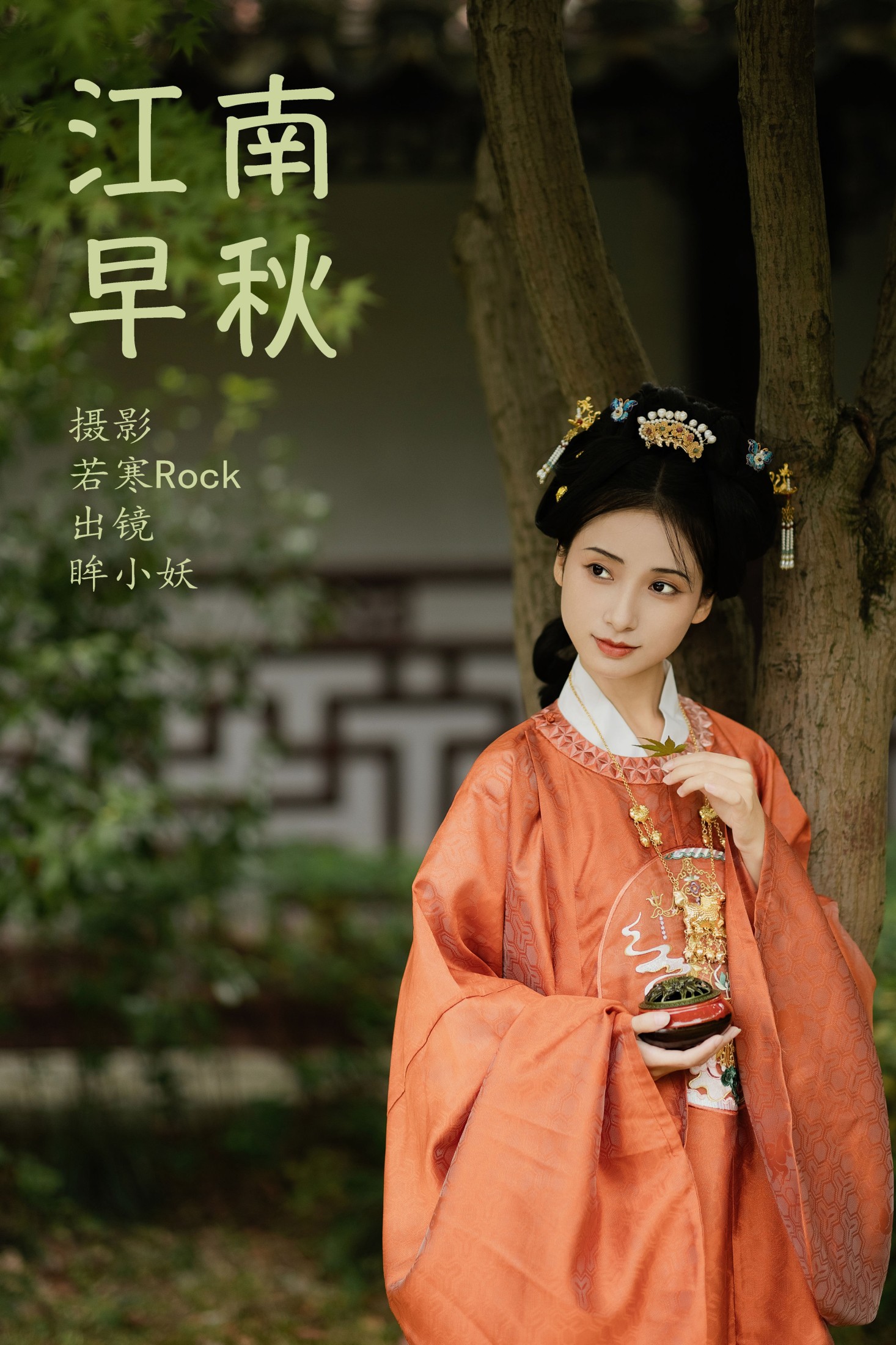 江南早秋