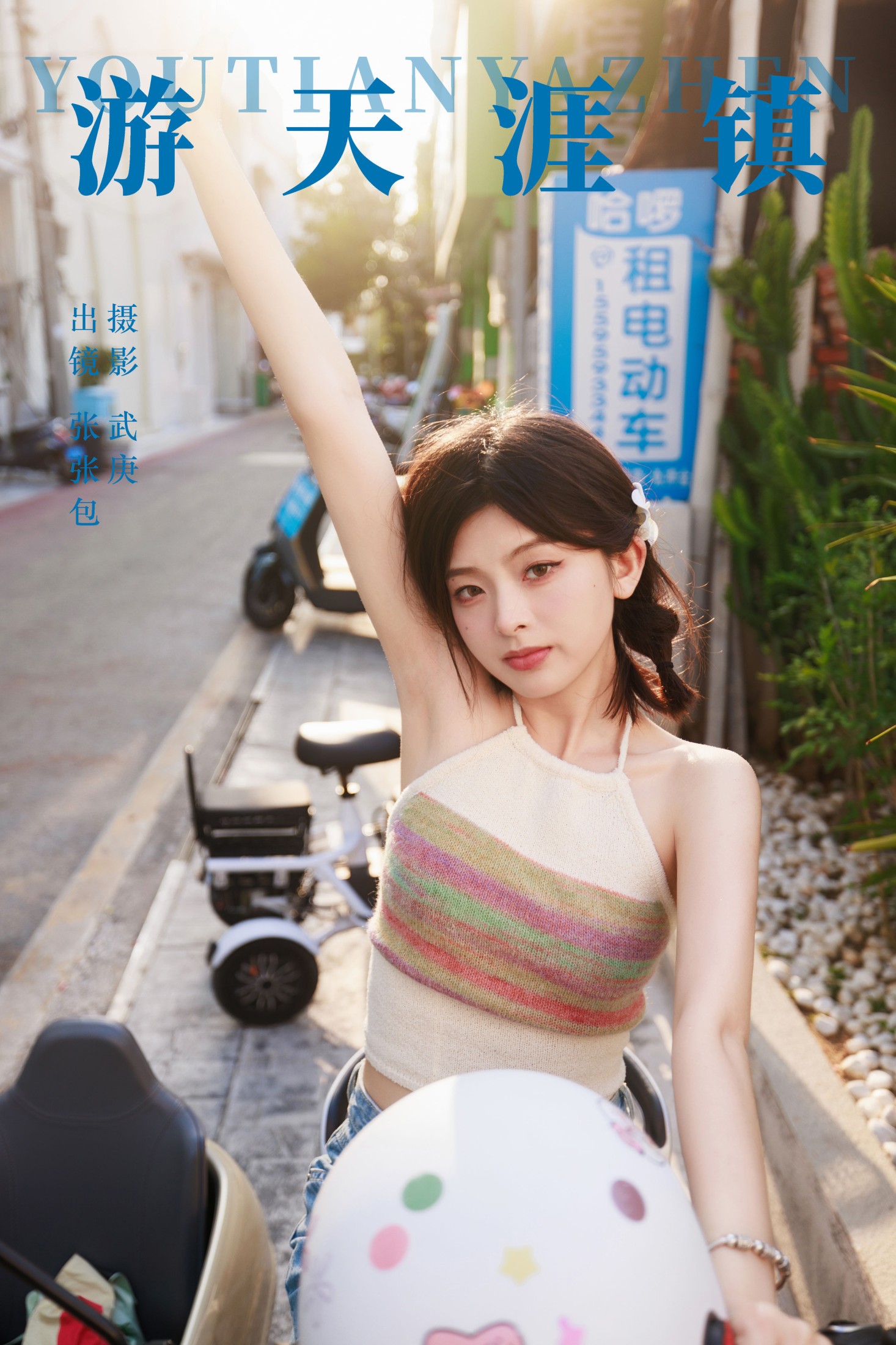 游天涯镇