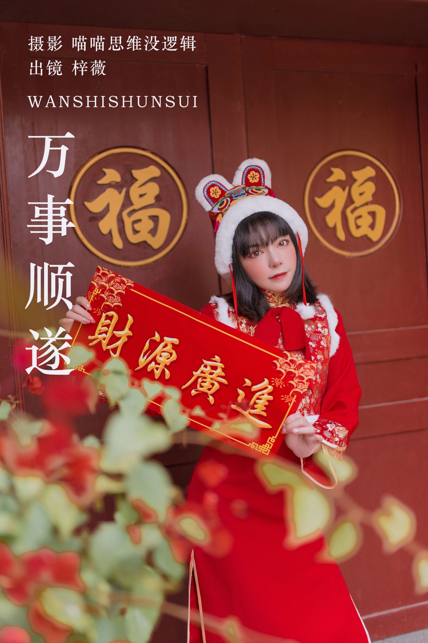 万事顺遂