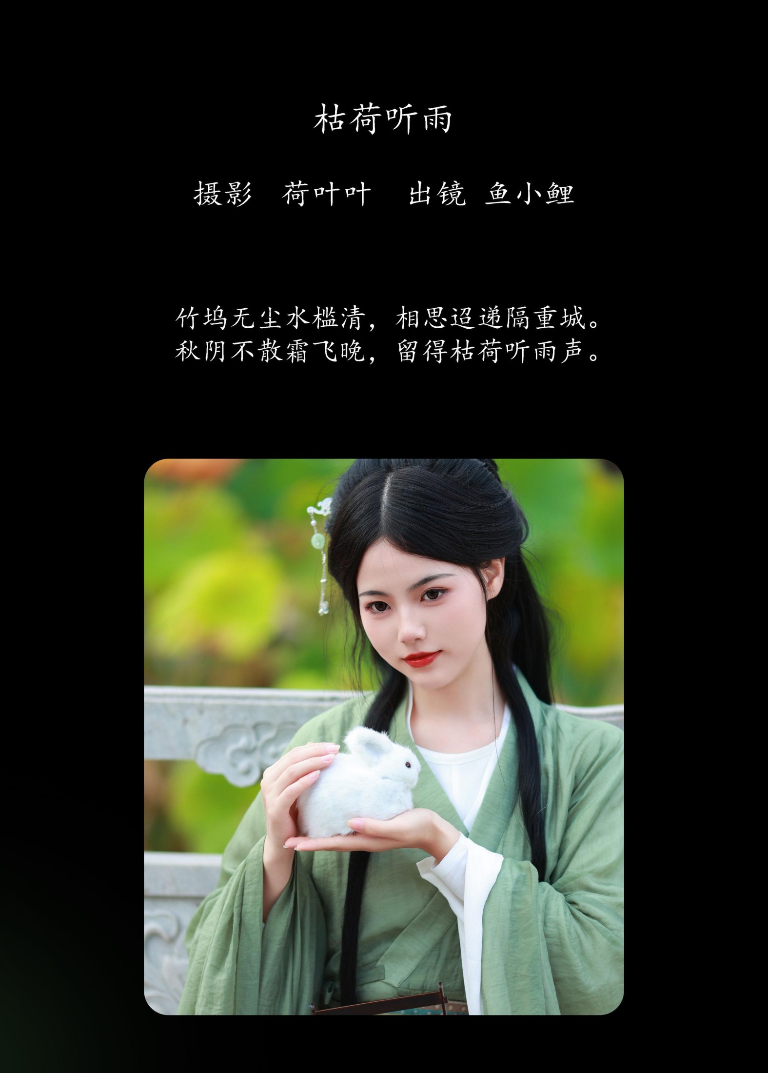 魚小鯉lili – 《枯荷听雨》[30P]