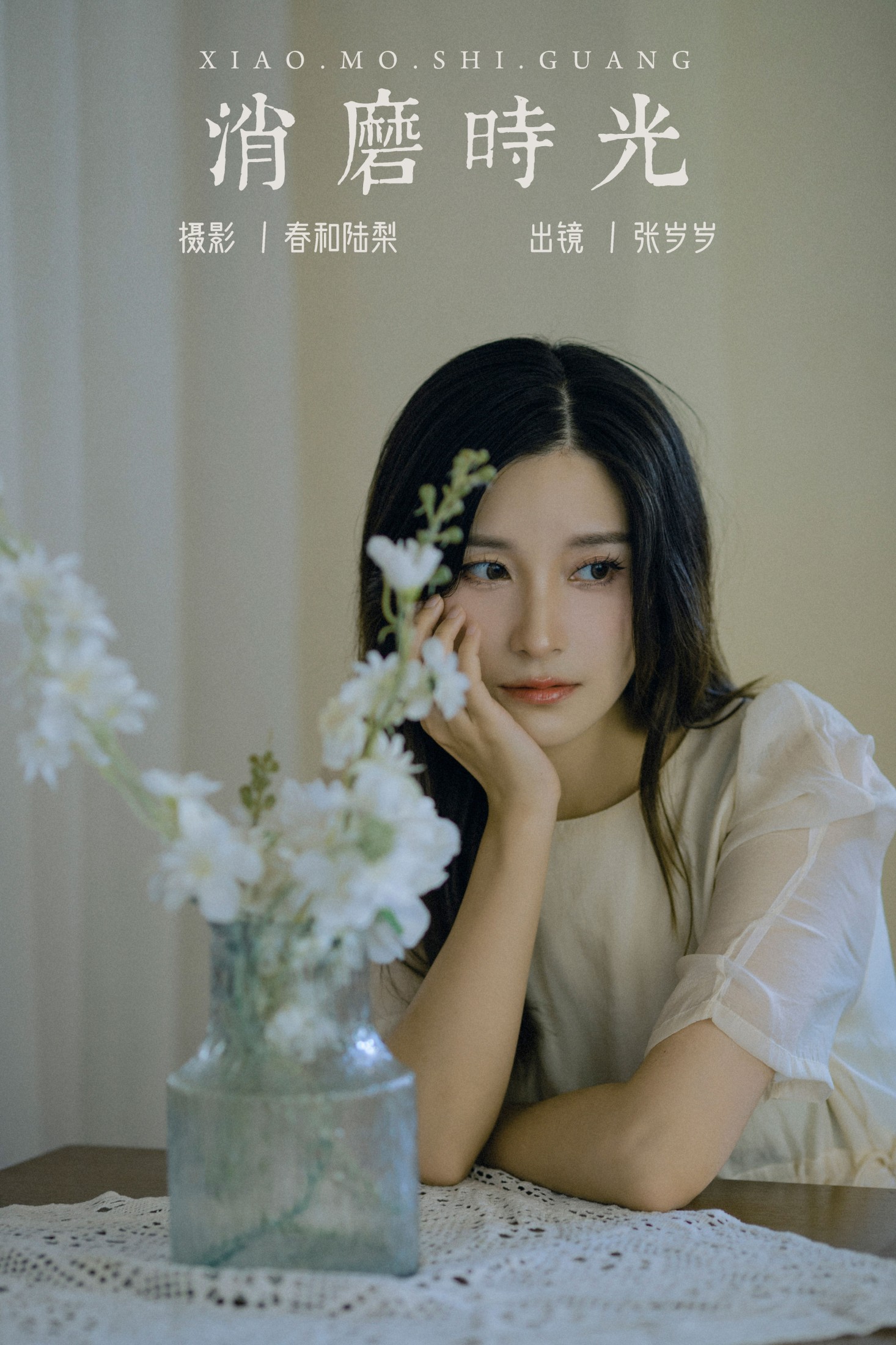 消磨时光