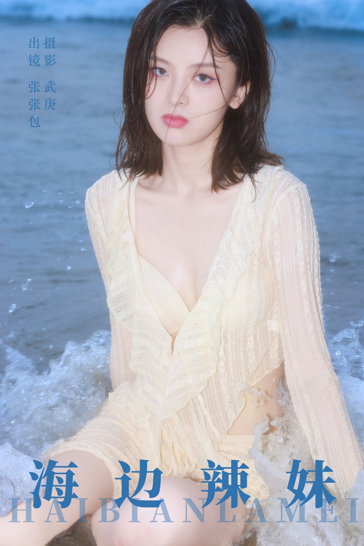海边辣妹