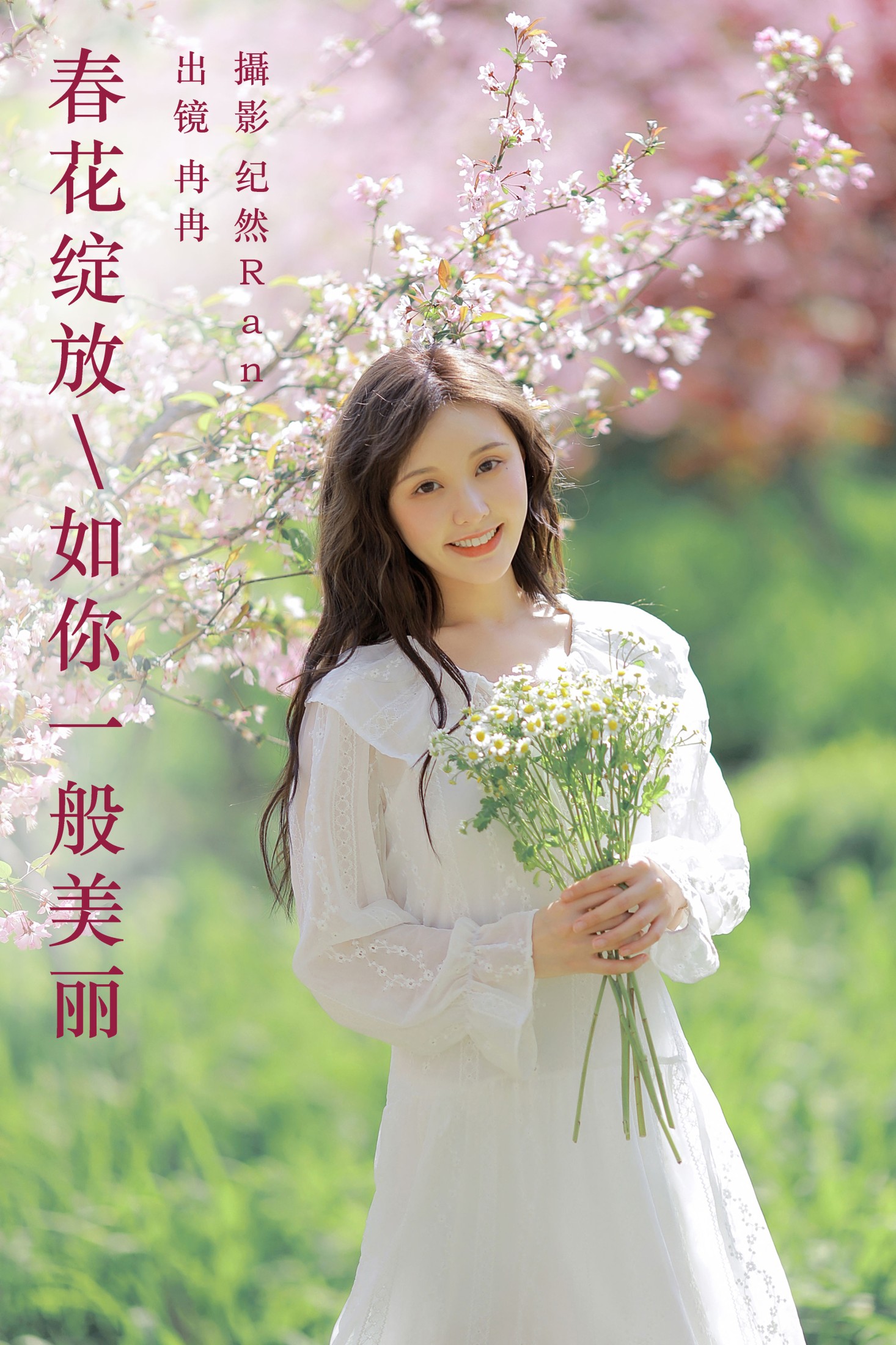 春花绽放,如你一般美丽