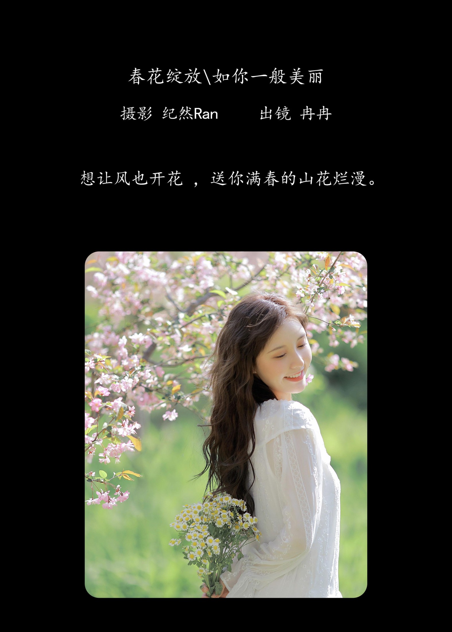 冉冉 – 《春花绽放，如你一般美丽》[20P]