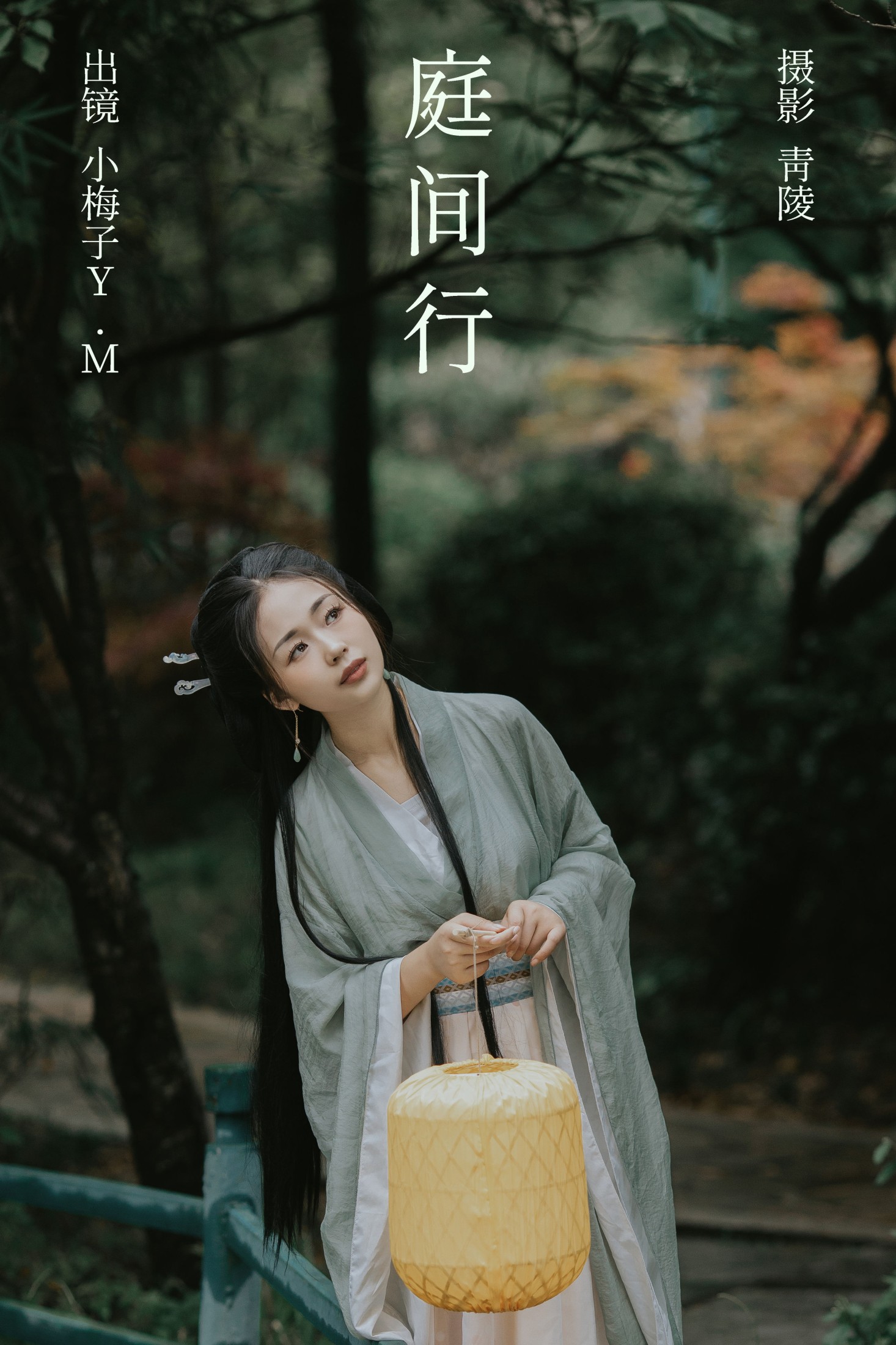 庭间行