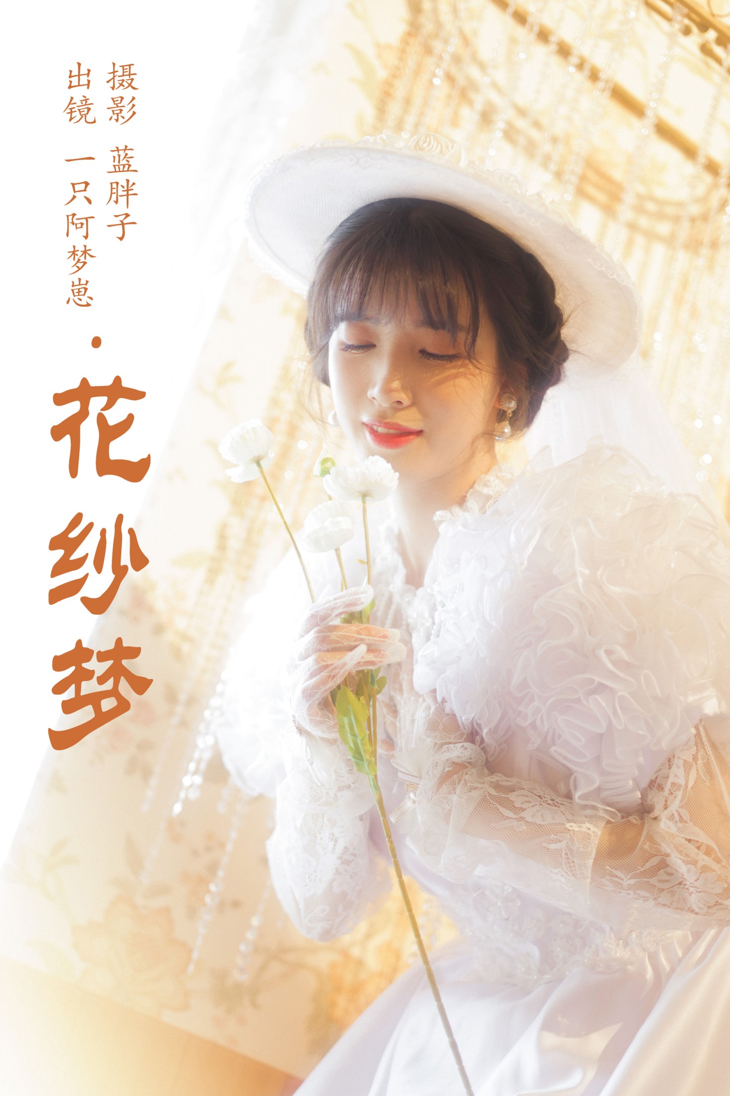 花纱梦