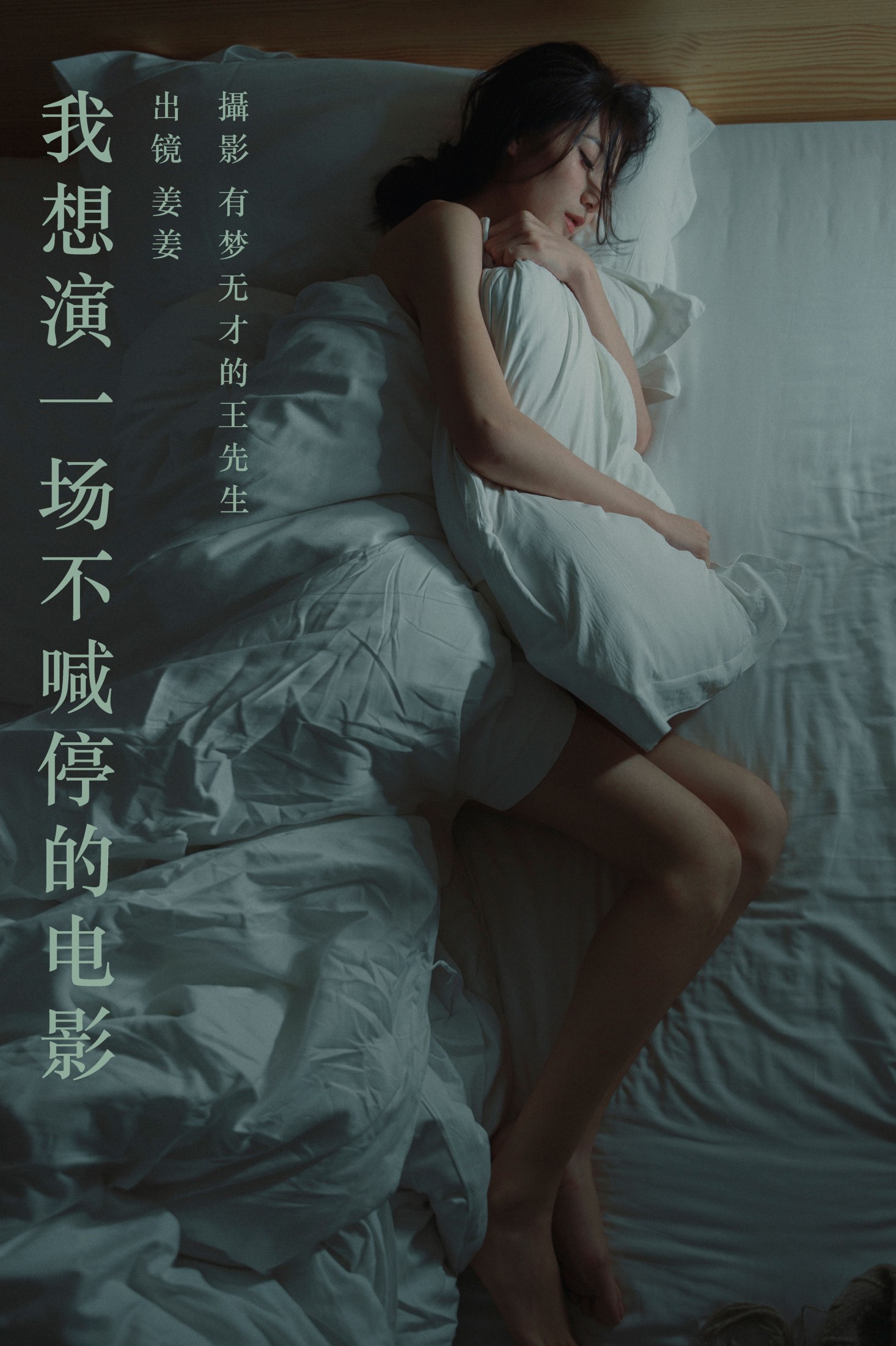我想演一场不喊停的电影